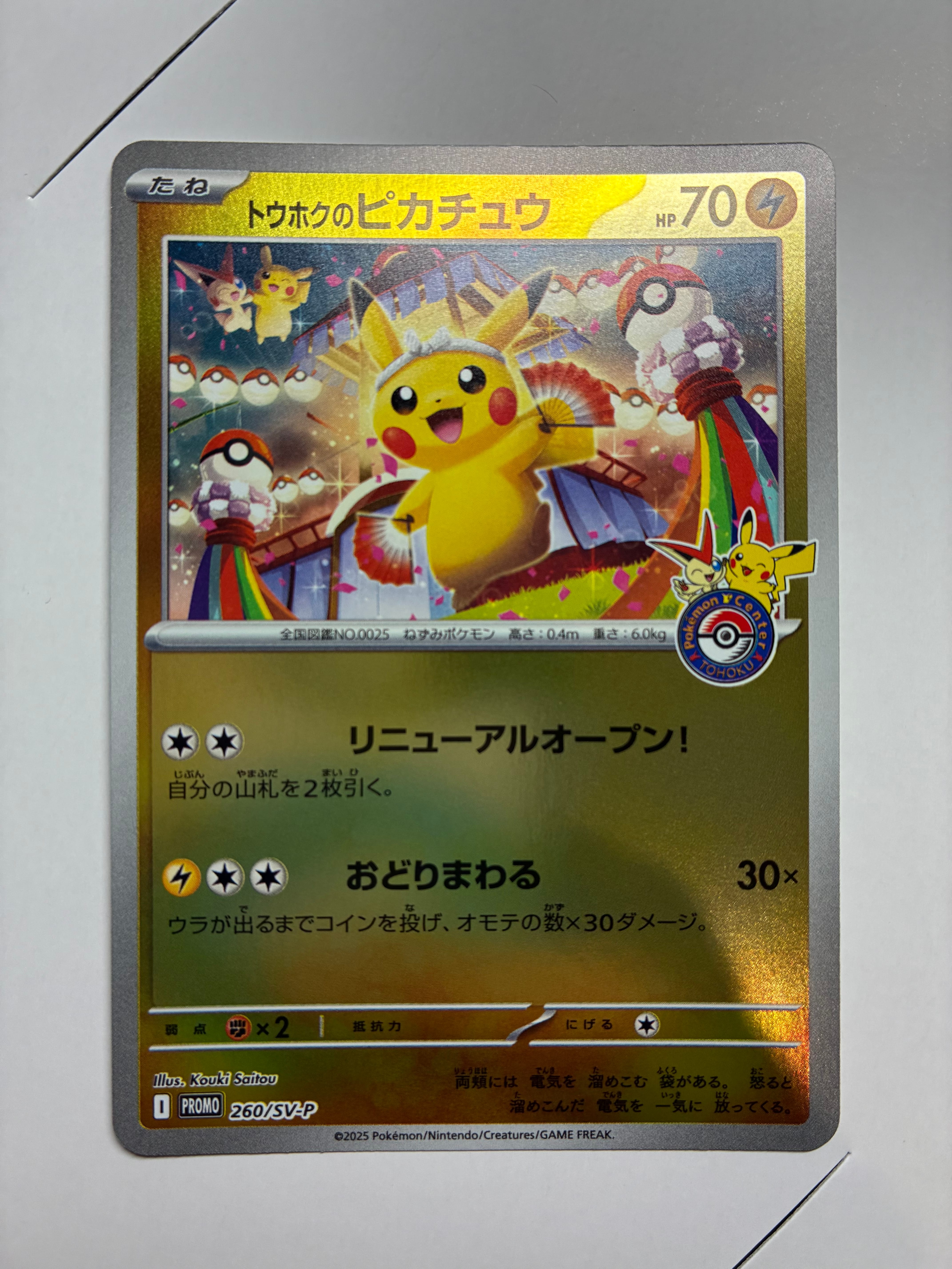 トウホクのピカチュウ P [SV-P 260](スペシャルBOX「ポケモンセンター