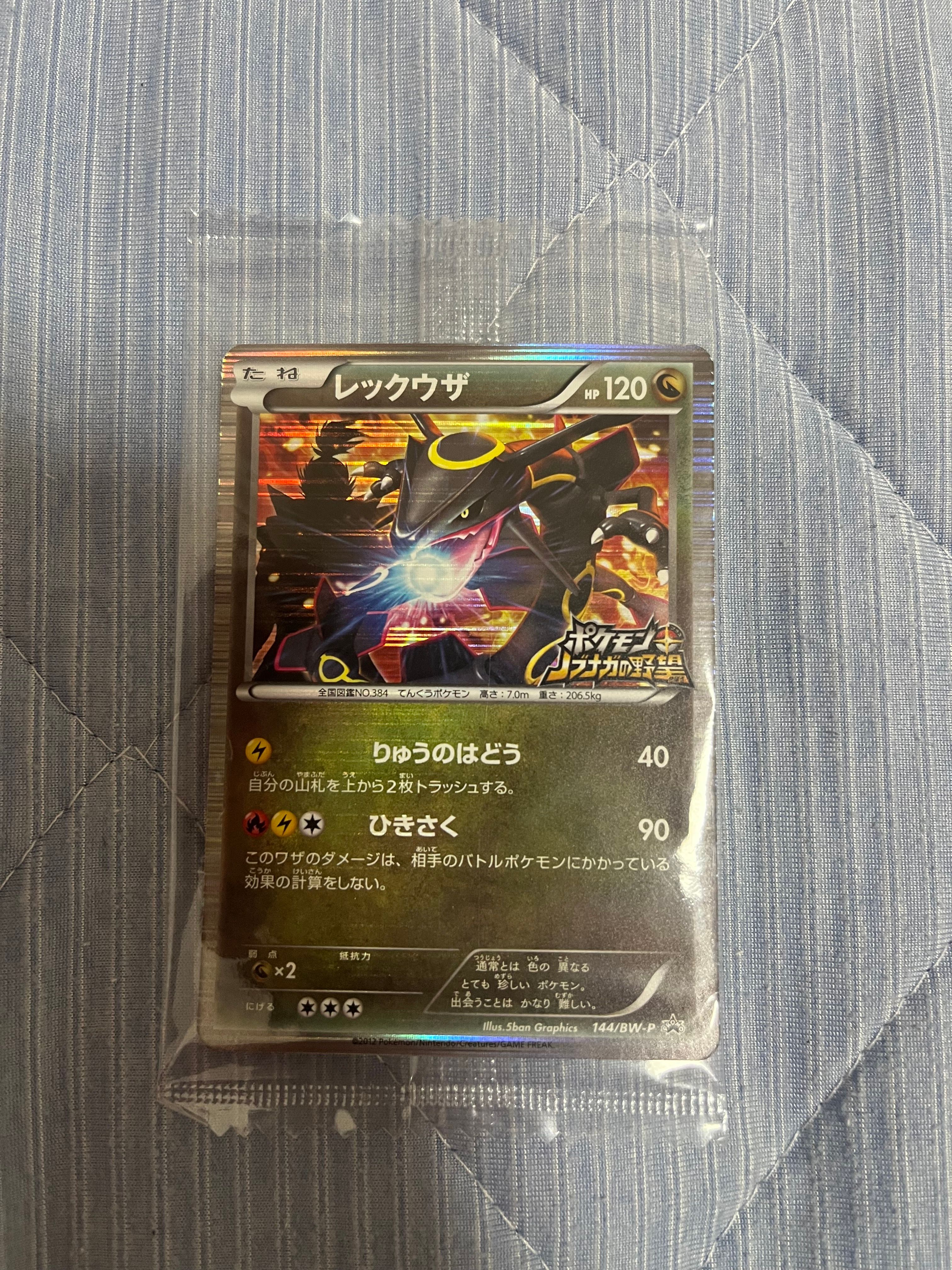 レックウザ P [BW-P 144/BW-P](プロモーションカード「ポケモン + ノブナガの野望 初回限定特典」)
