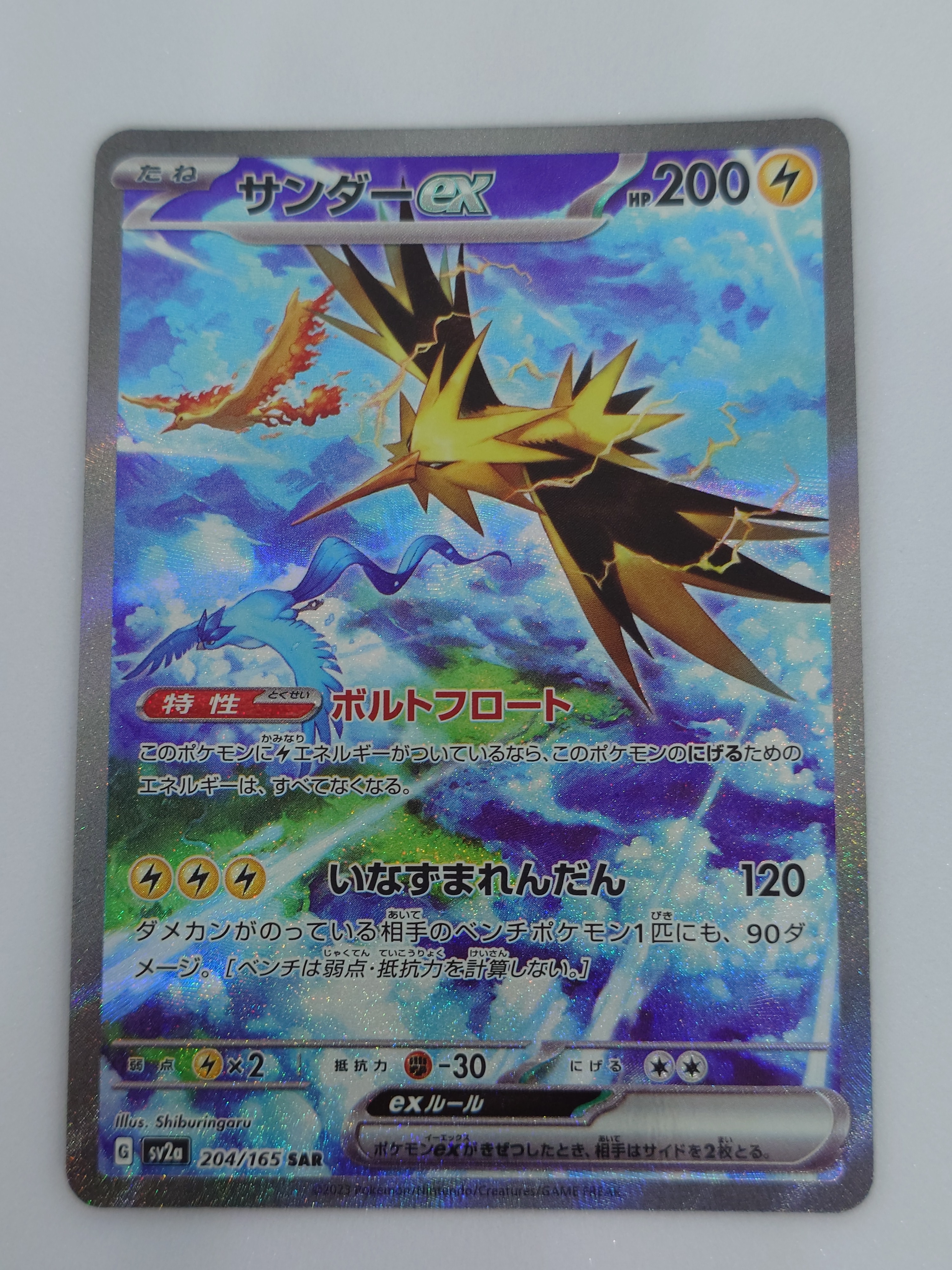 サンダーex SAR[SV2a 204/165](強化拡張パック「ポケモンカード151」)