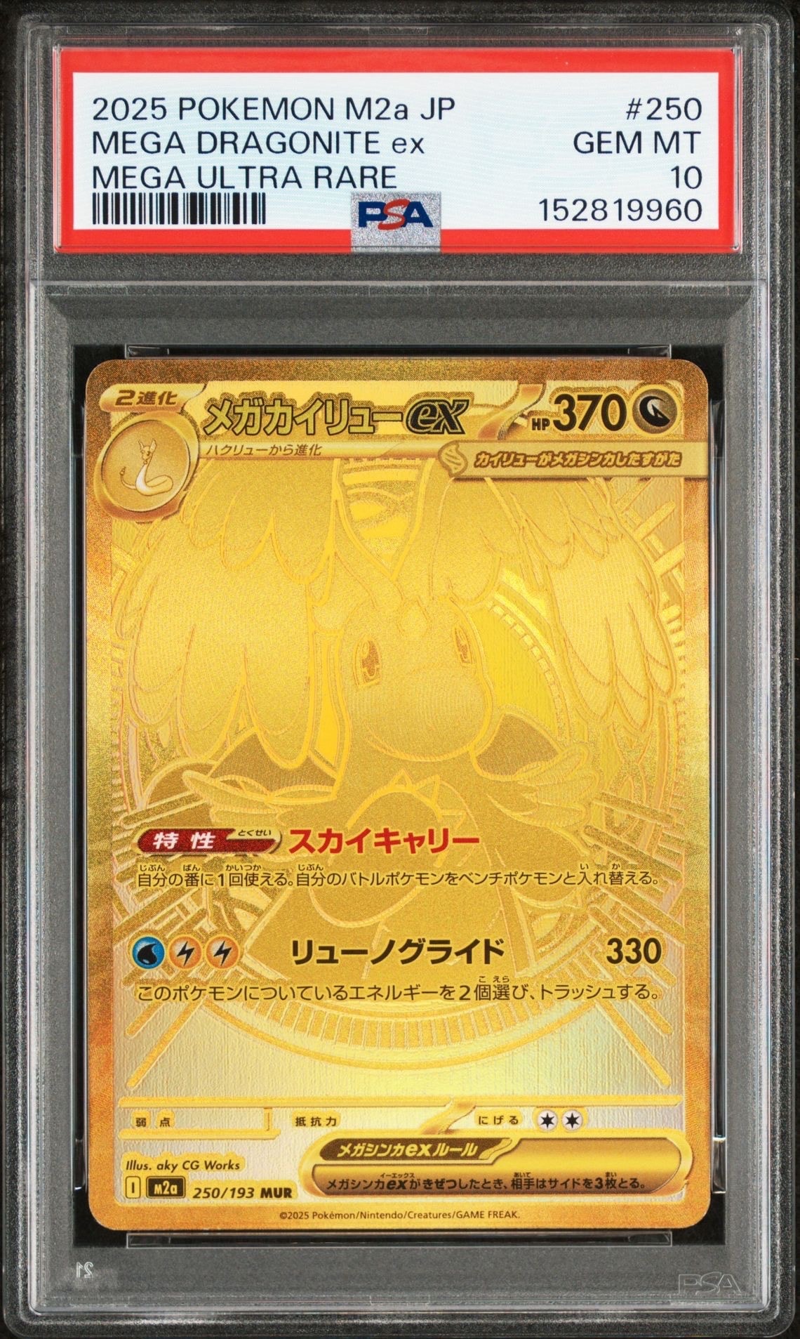 メガカイリューex MUR [M2a 250/193](ハイクラスパック「MEGAドリームex」)