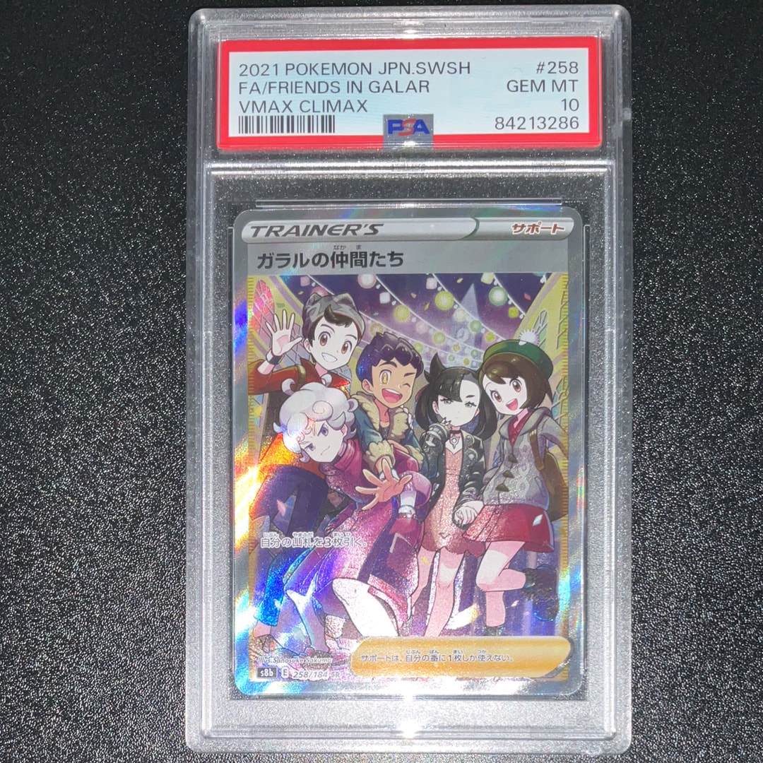 PSA10ガラルの仲間たち SR S8b 258/184 VMAXクライマックス ガラルの仲間たち SR VMAXクライマックス 258/184 PSA10 【公式通販】