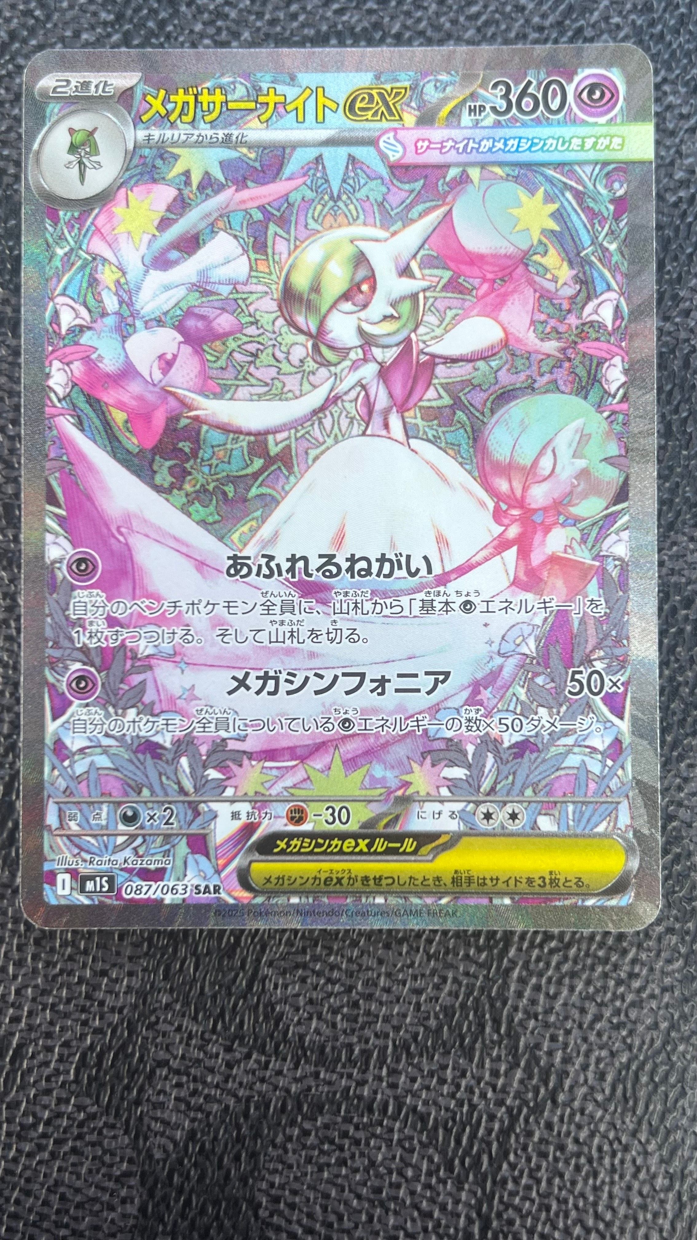 メガサーナイトex SAR [M1S 087/063](拡張パック「メガシンフォニア」)
