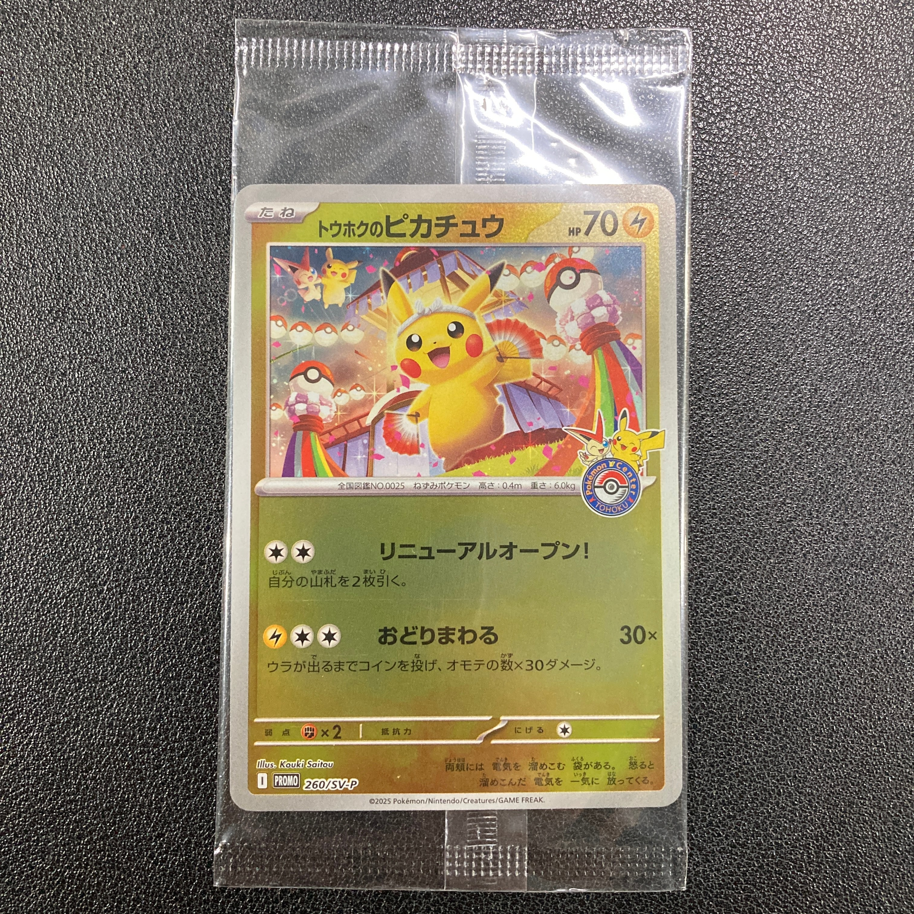 トウホクのピカチュウ P [SV-P 260](スペシャルBOX「ポケモンセンタートウホク」)