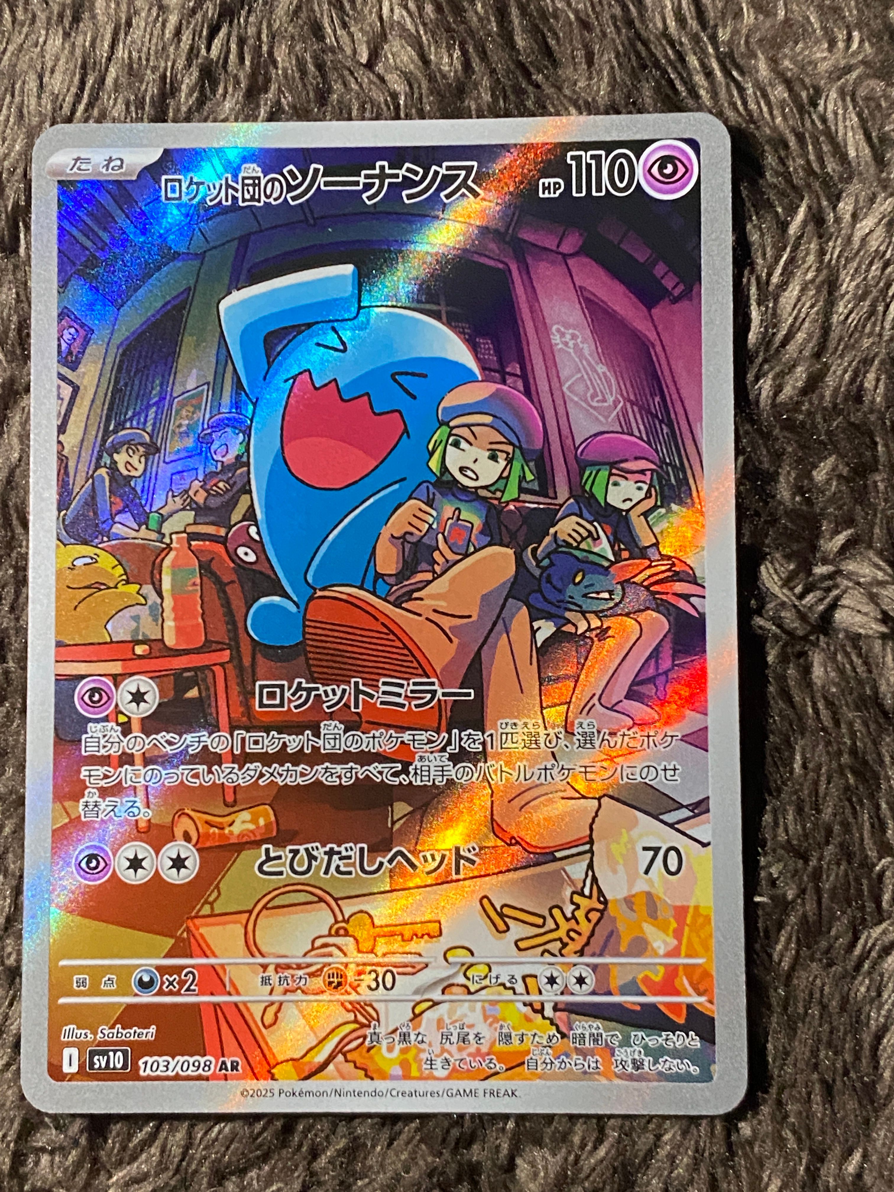 ロケット団のソーナンス AR [SV10 103/098](拡張パック「ロケット団の栄光」)