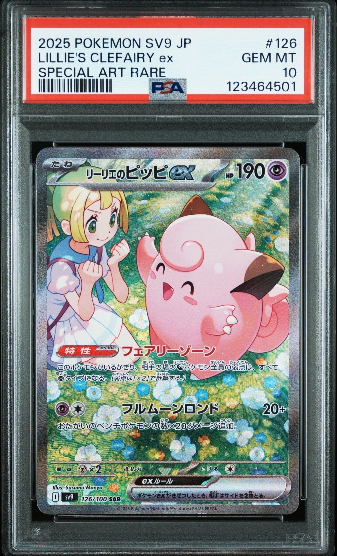 リーリエのピッピex SAR [SV9 126/100](拡張パック「バトルパートナーズ」)
