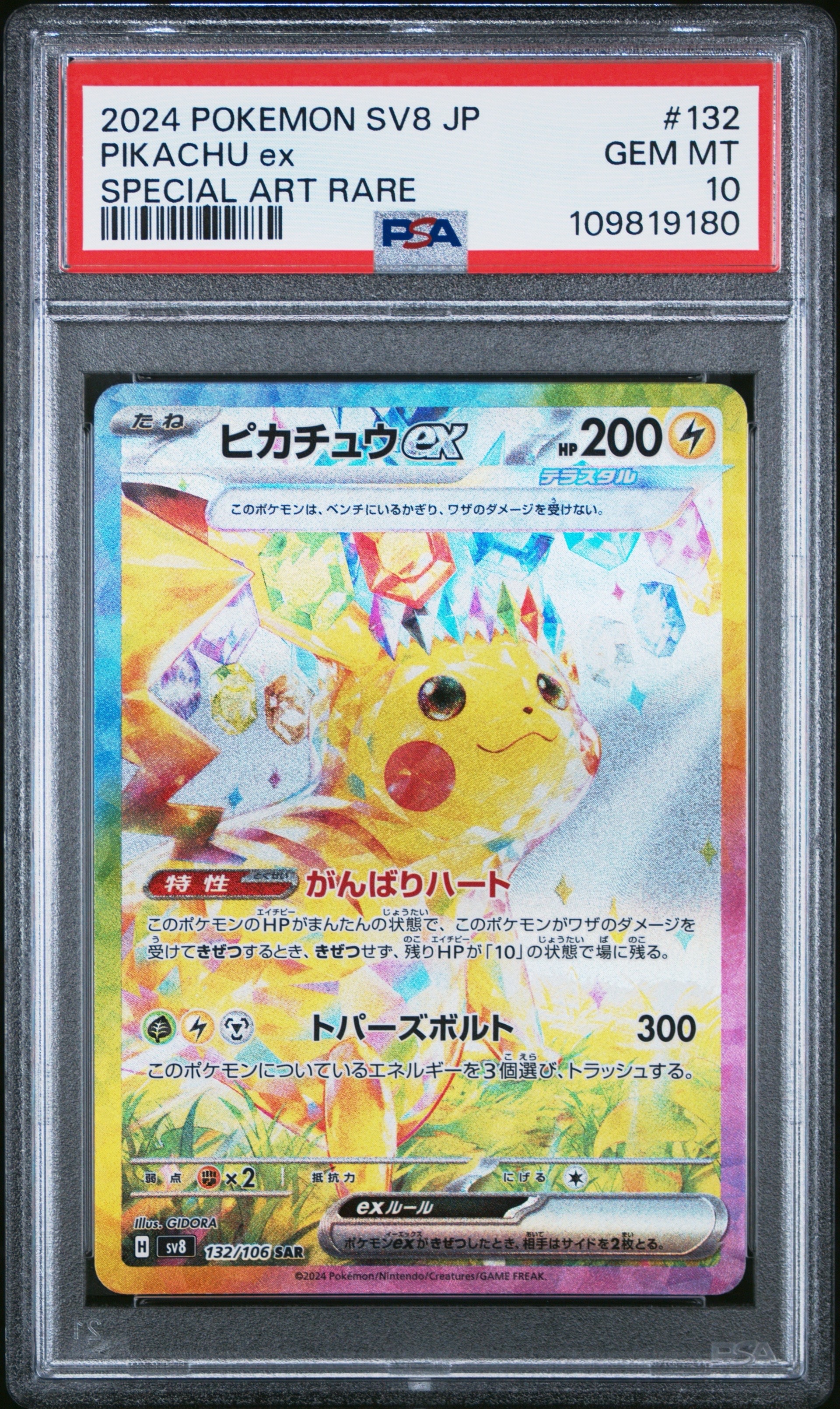 ピカチュウex SAR [SV8 132/106](拡張パック「超電ブレイカー」)