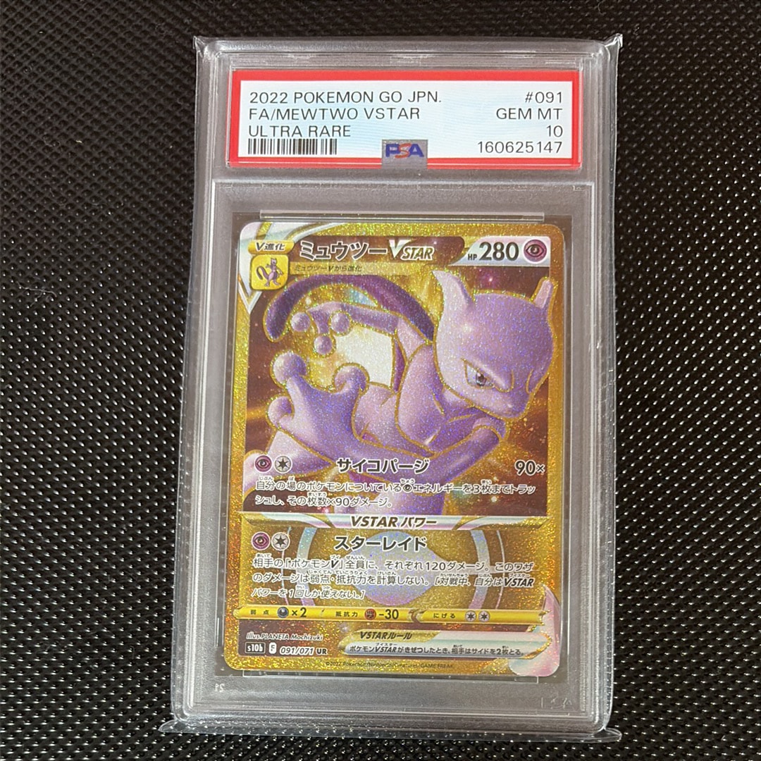 ミュウツーVSTAR UR[S10b 091/071](強化拡張パック「Pokemon GO」)の