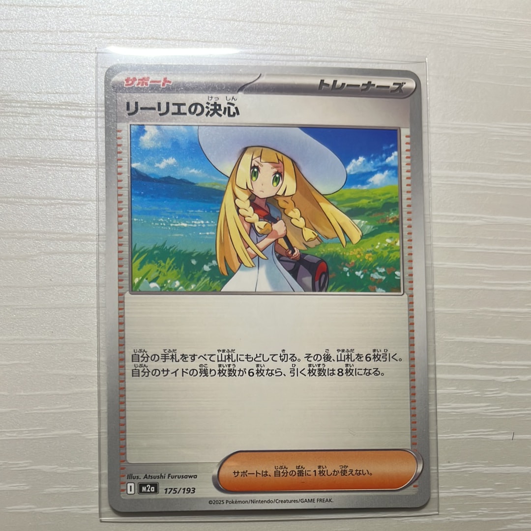 リーリエの決心 [M2a 175/193](ハイクラスパック「MEGAドリームex」)