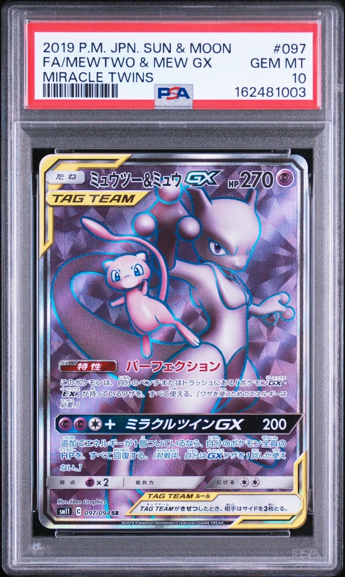 【PSA10】ミュウツー&ミュウGX 097/094　(ミラクルツイン) PSA10】ミュウツー&ミュウGX SR[SM11 097/094](拡張パック「ミラクル