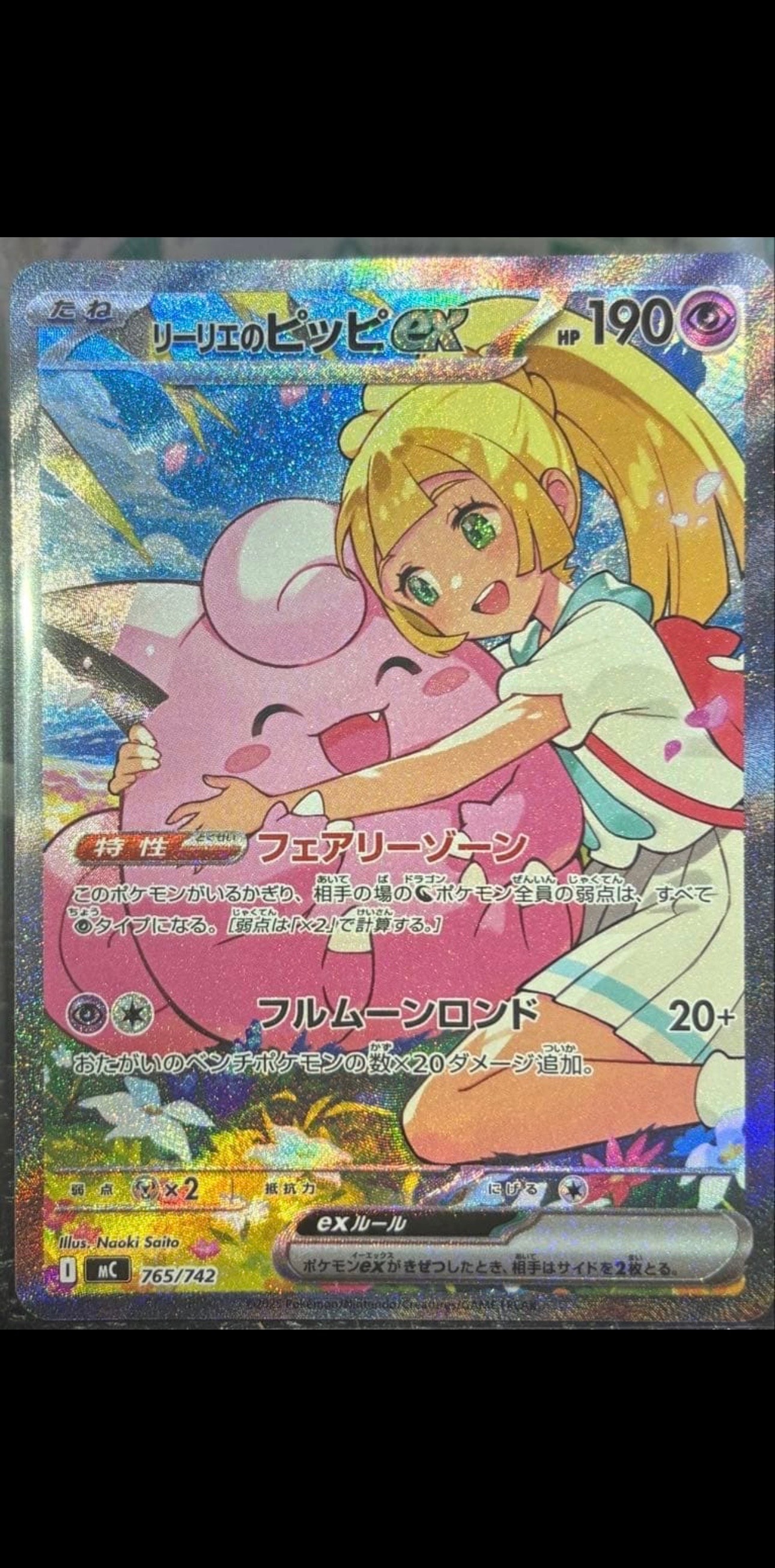 リーリエのピッピex SAR仕様 [MC 765/742](スタートデッキ100「バトルコレクション」)