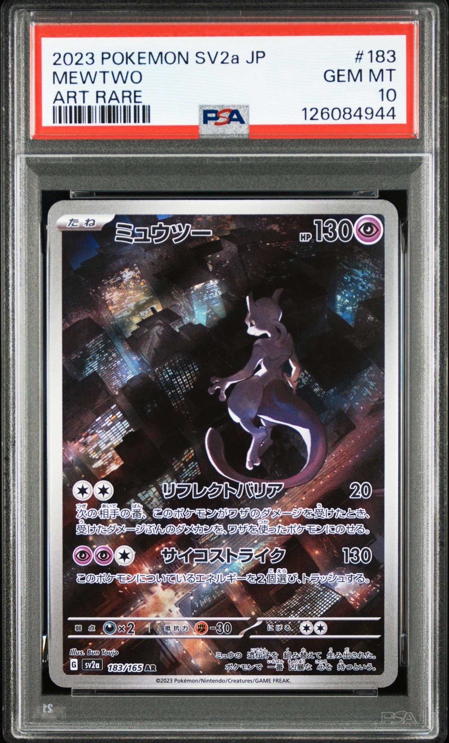ミュウツー AR[SV2a 183/165](強化拡張パック「ポケモンカード151」)