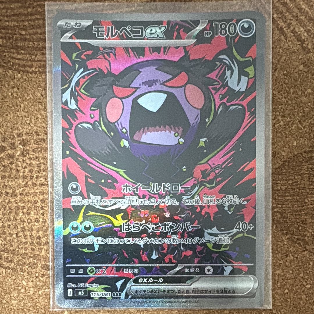 モルペコex SAR [M5 115/081](拡張パック「アビスアイ」)
