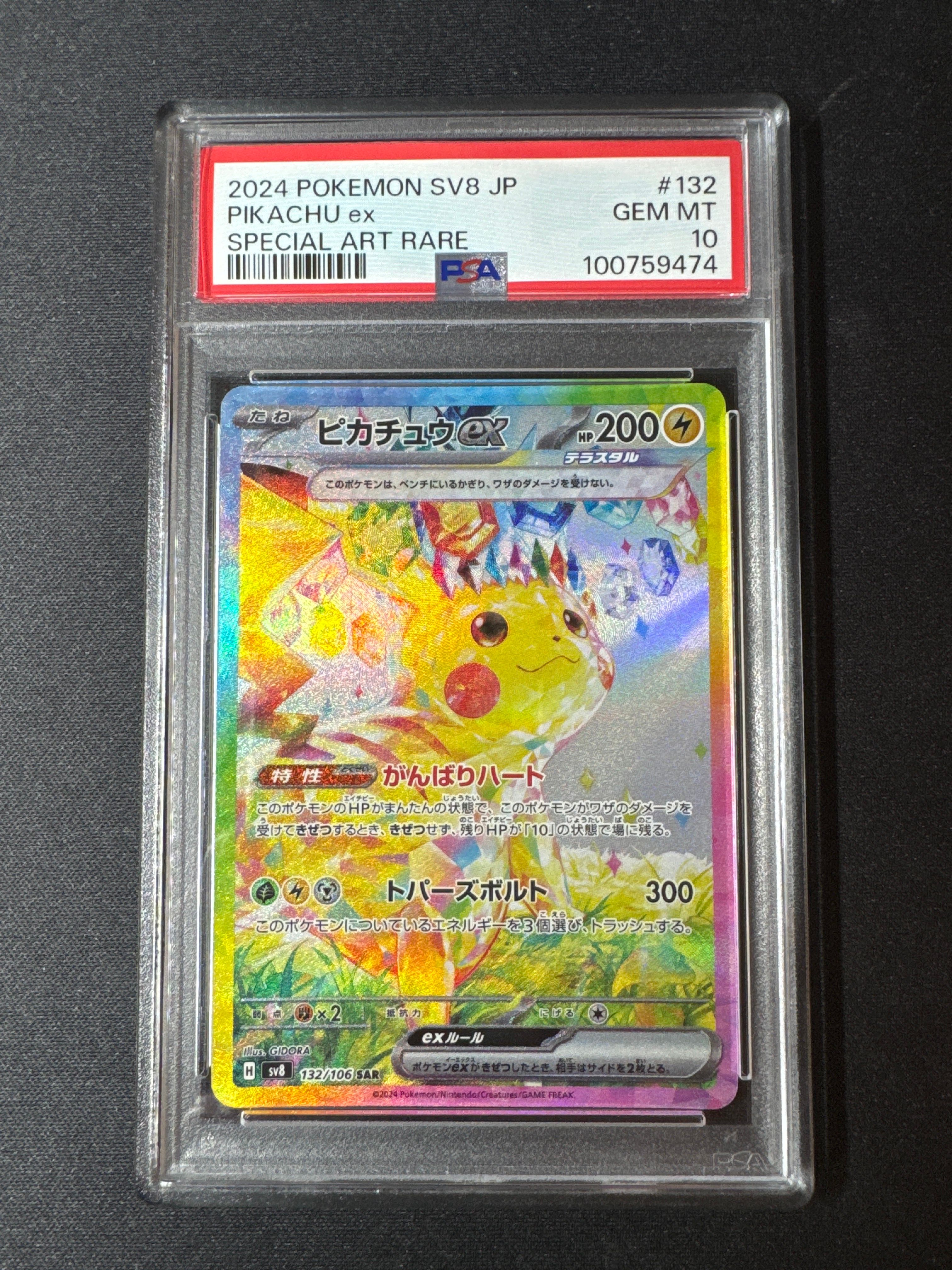 ピカチュウex SAR [SV8 132/106](拡張パック「超電ブレイカー」)