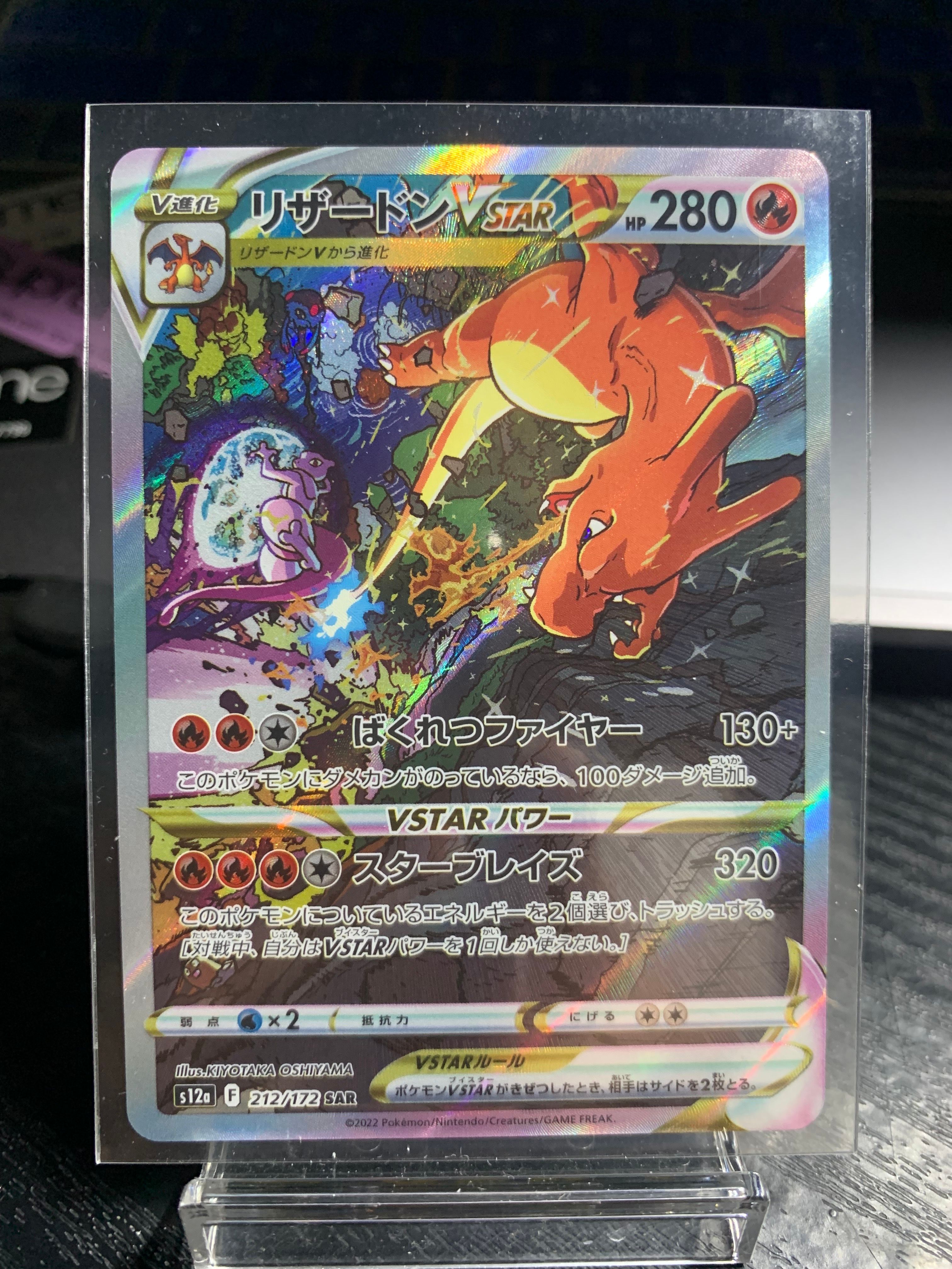 リザードンVSTAR SAR[s12a 212/172](ハイクラスパック「VSTARユニバース」)