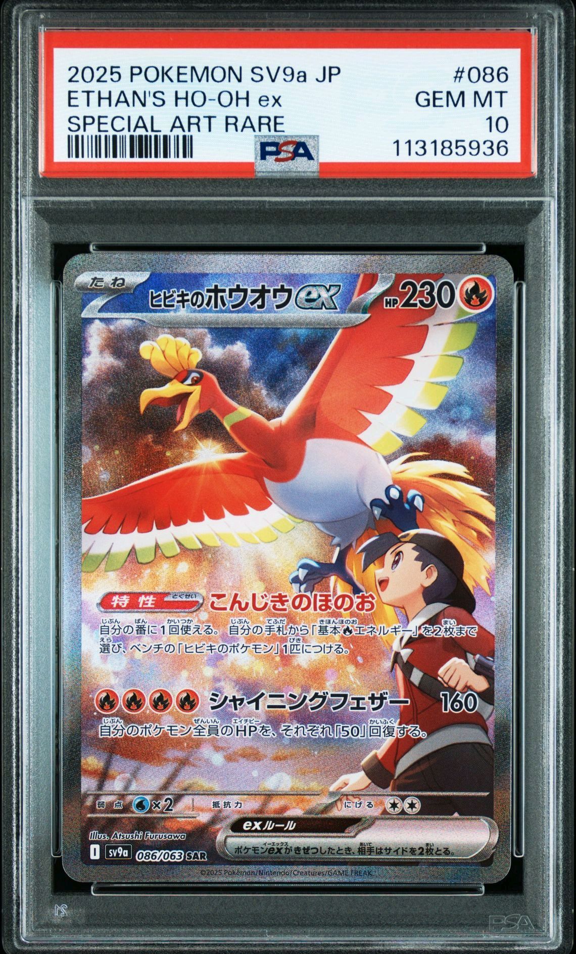 ヒビキのホウオウex SAR [SV9a 086/063](強化拡張パック「熱風のアリーナ」)