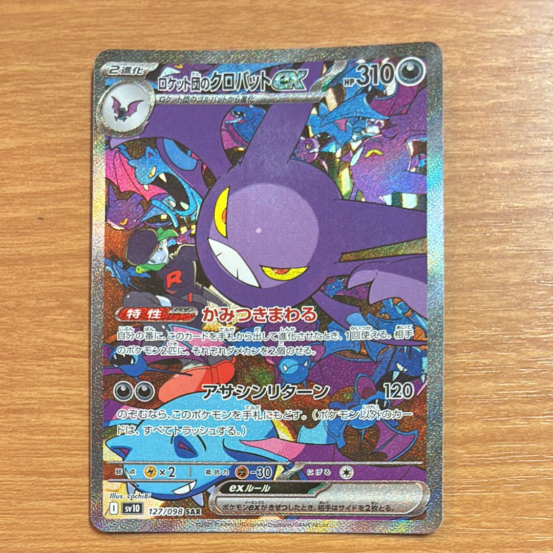 ロケット団のクロバットex SAR [SV10 127/098](拡張パック「ロケット団の栄光」)