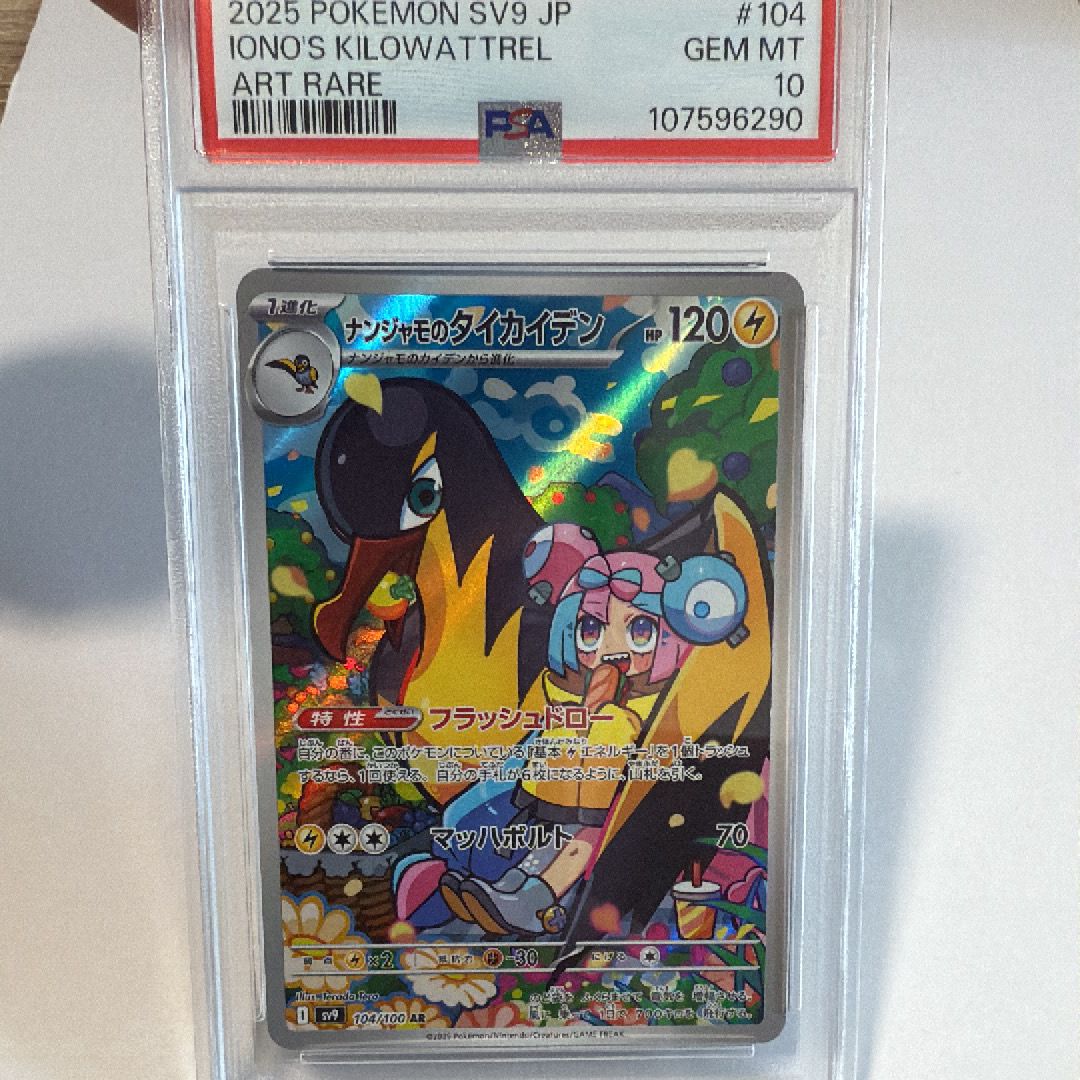 ナンジャモのタイカイデン AR [SV9 104/100](拡張パック「バトルパートナーズ」)