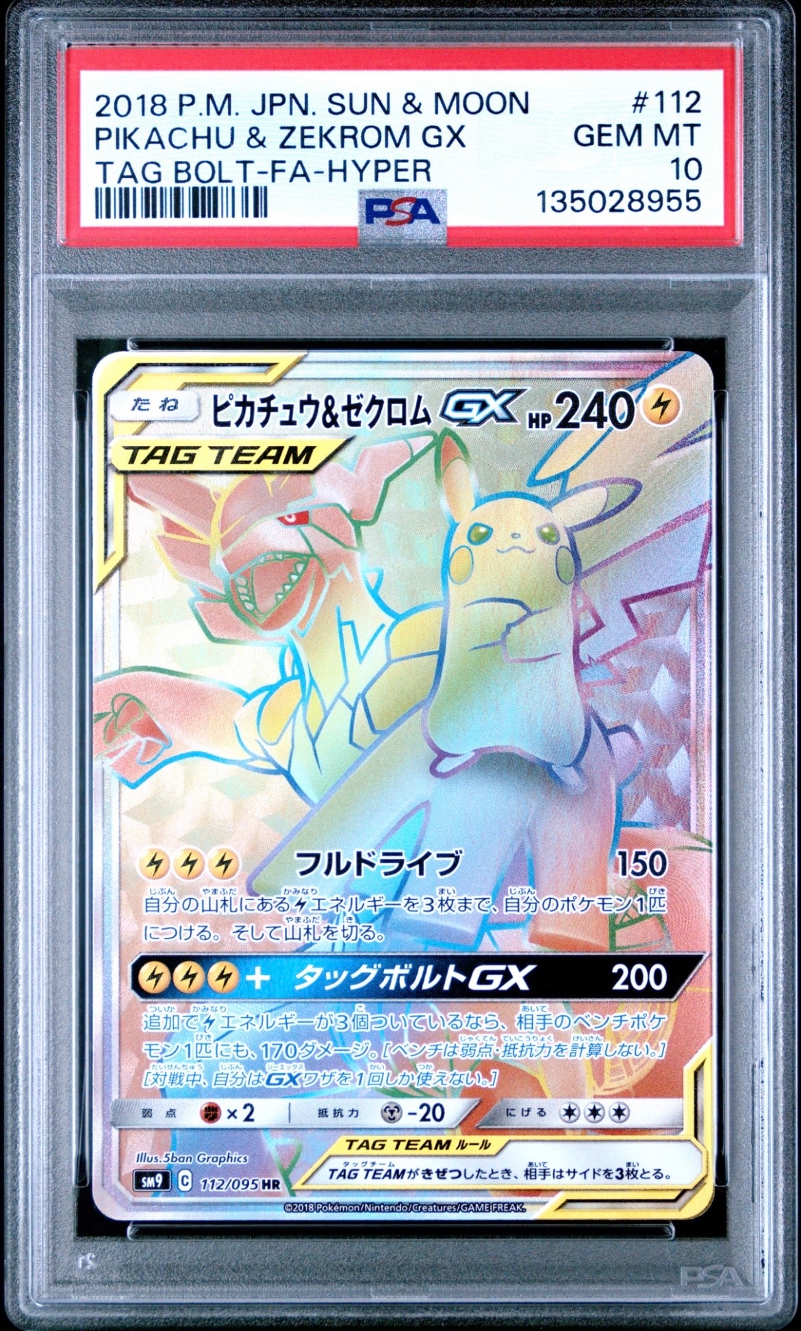 ピカチュウ&ゼクロムGX HR[SM9 112/095](拡張パック「タッグボルト」)
