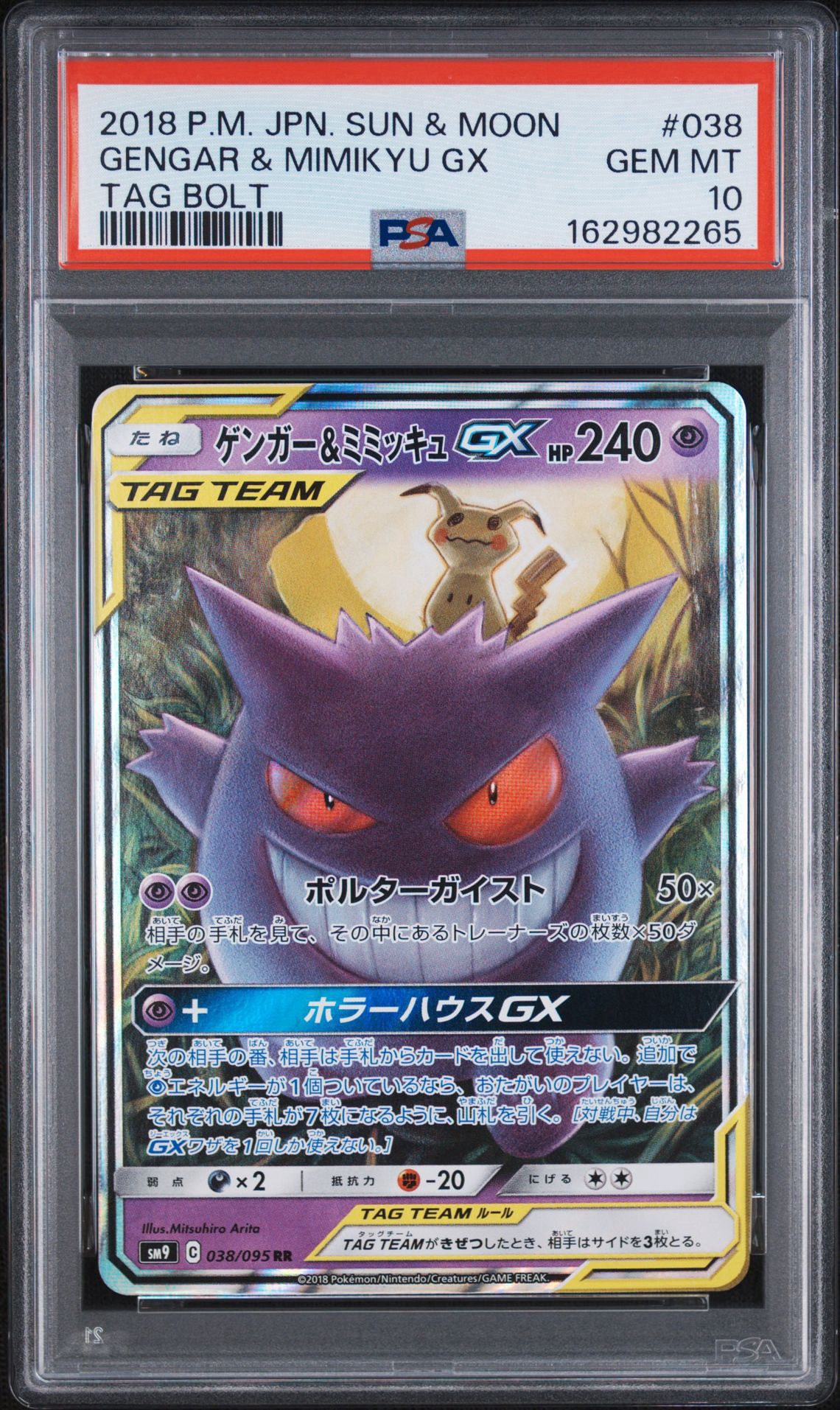 ゲンガー&ミミッキュGX RR [SM9 038/095](拡張パック「タッグボルト」)