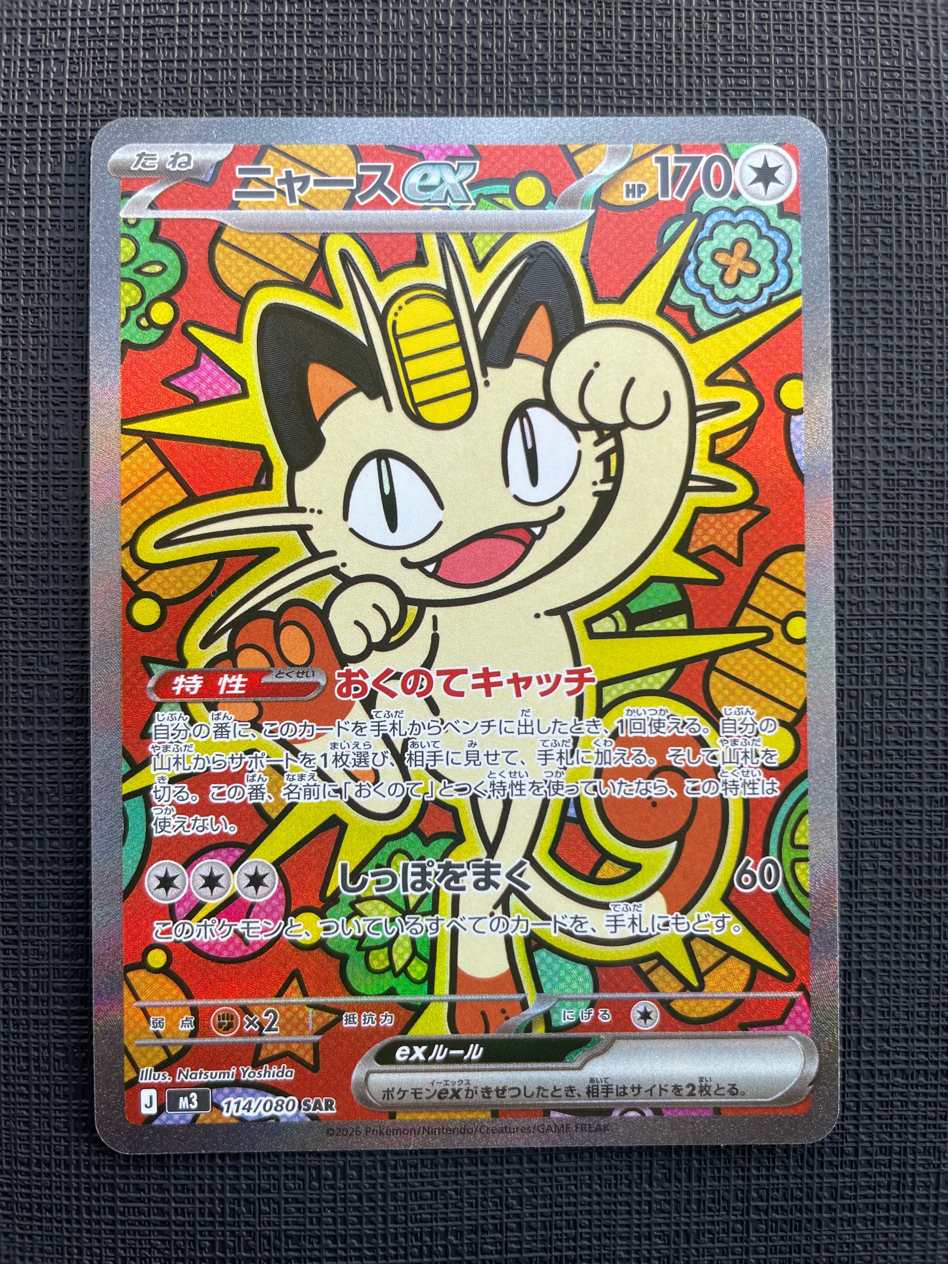 ニャースex SAR [M3 114/080](拡張パック「ムニキスゼロ」)