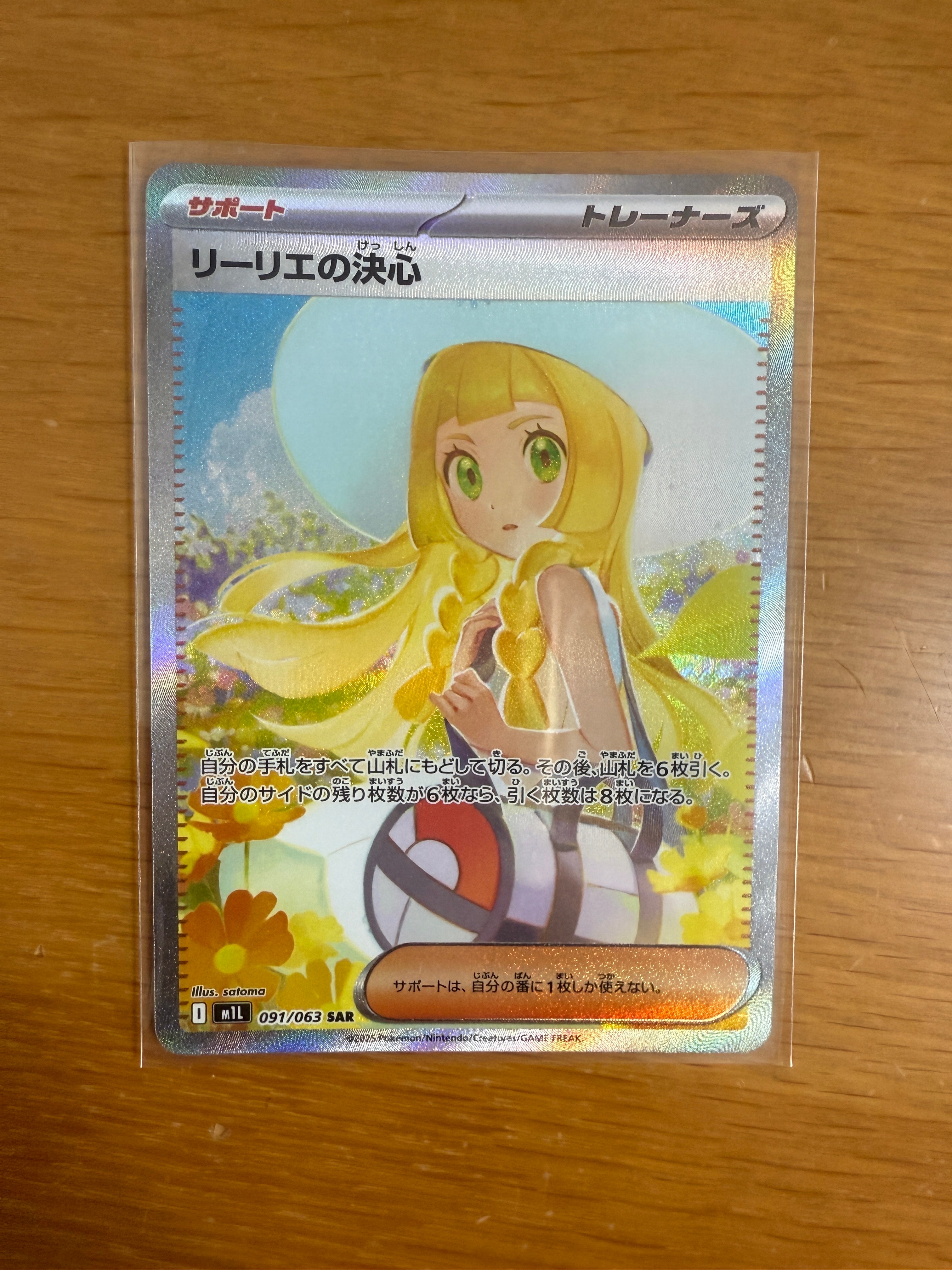 リーリエの決心 SAR [M1L 091/063](拡張パック「メガブレイブ」)