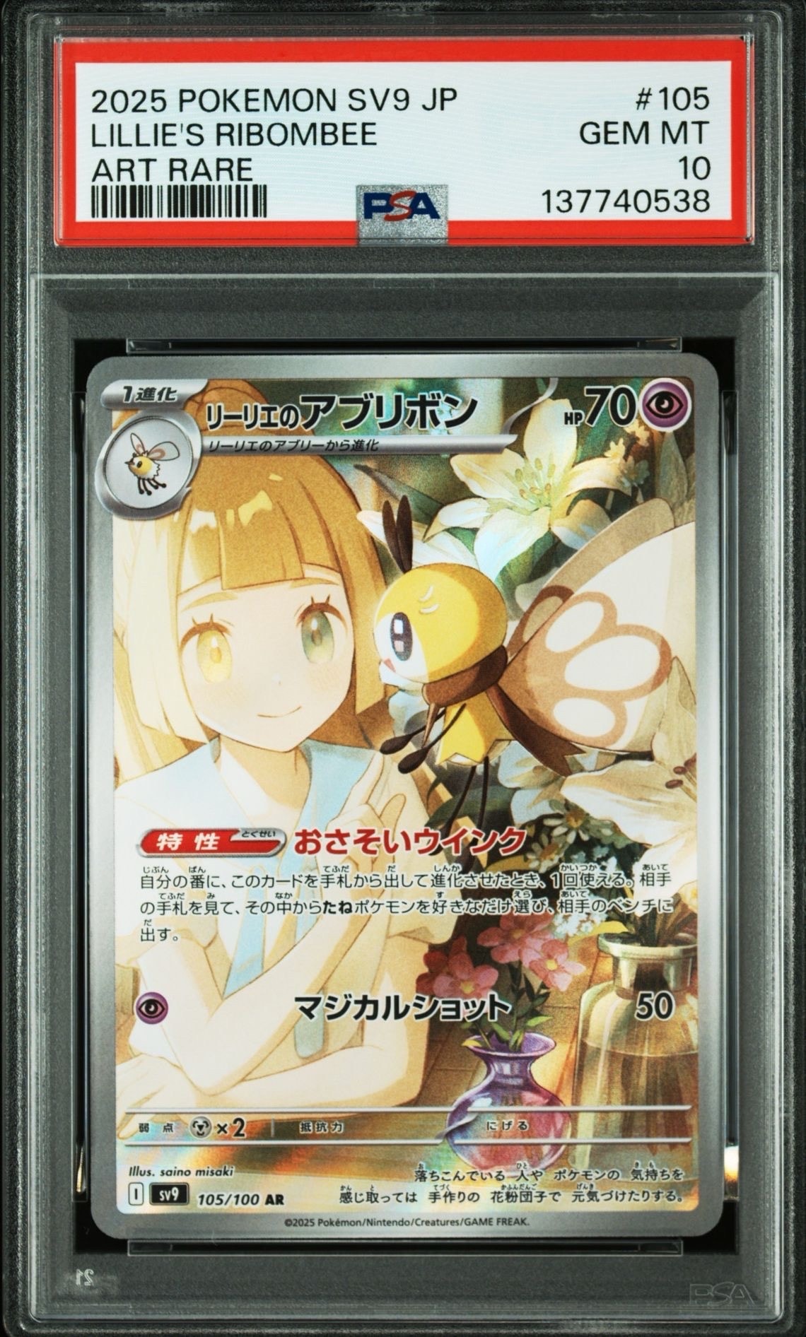 PSA10】リーリエのアブリボン AR [SV9 105/100](拡張パック「バトル