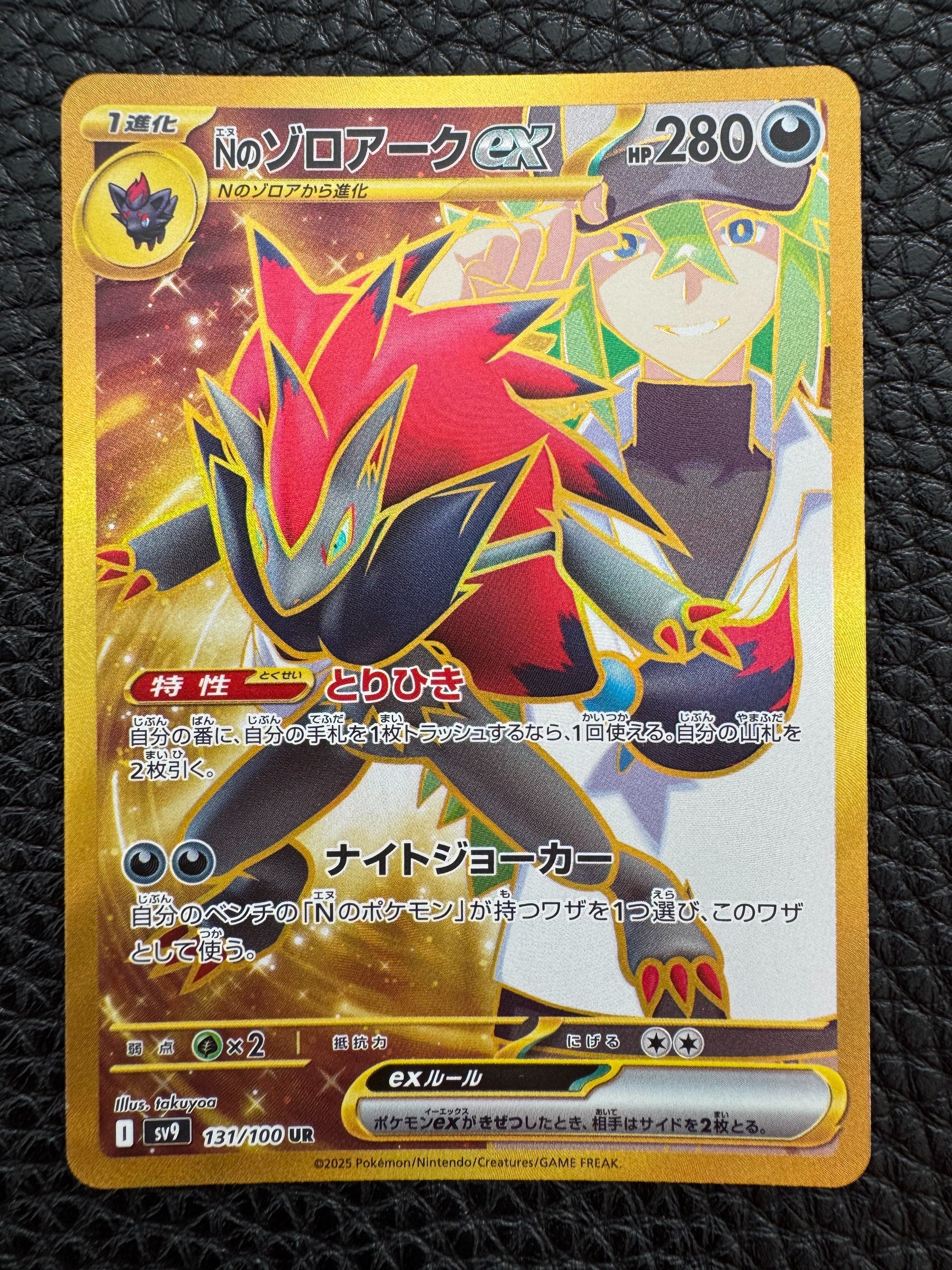 Nのゾロアークex UR [SV9 131/100](拡張パック「バトルパートナーズ」)