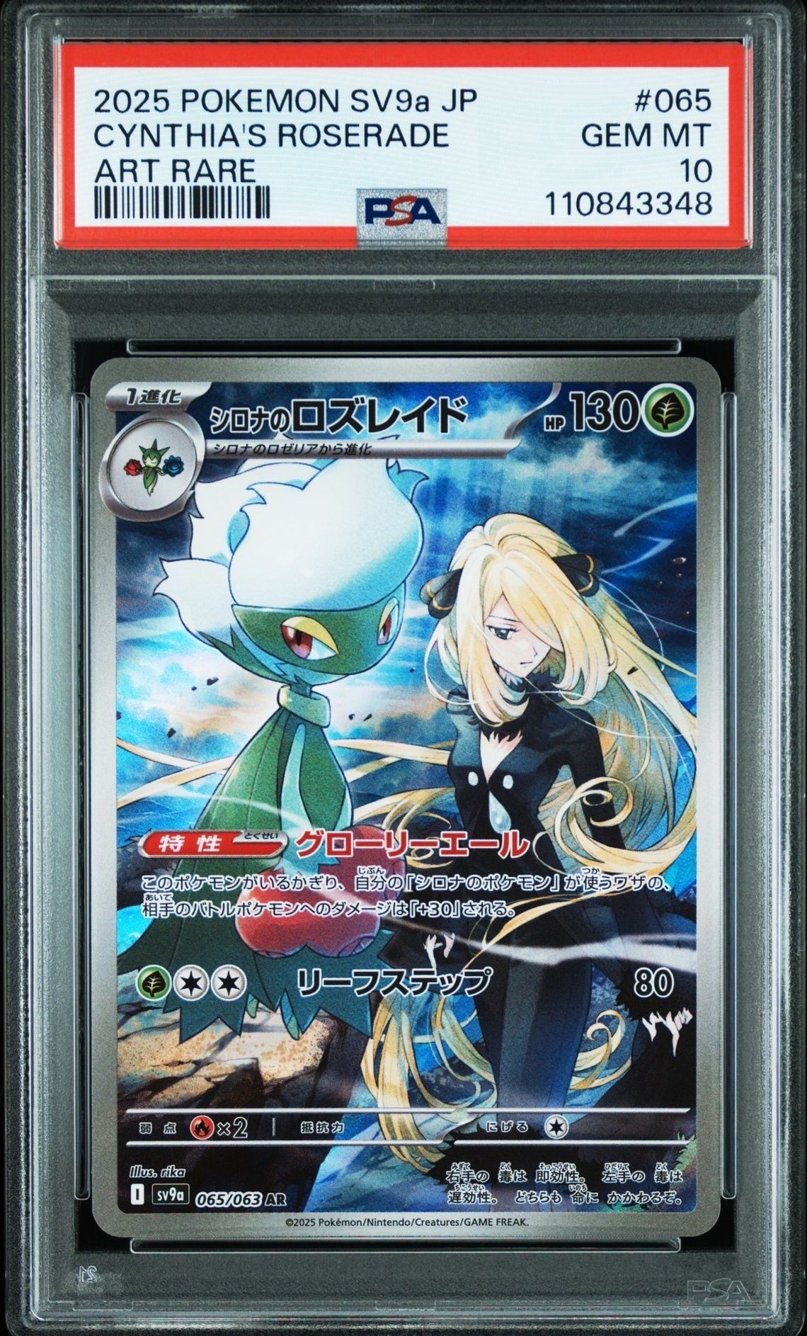 シロナのロズレイド AR [SV9a 065/063](強化拡張パック「熱風のアリーナ」)