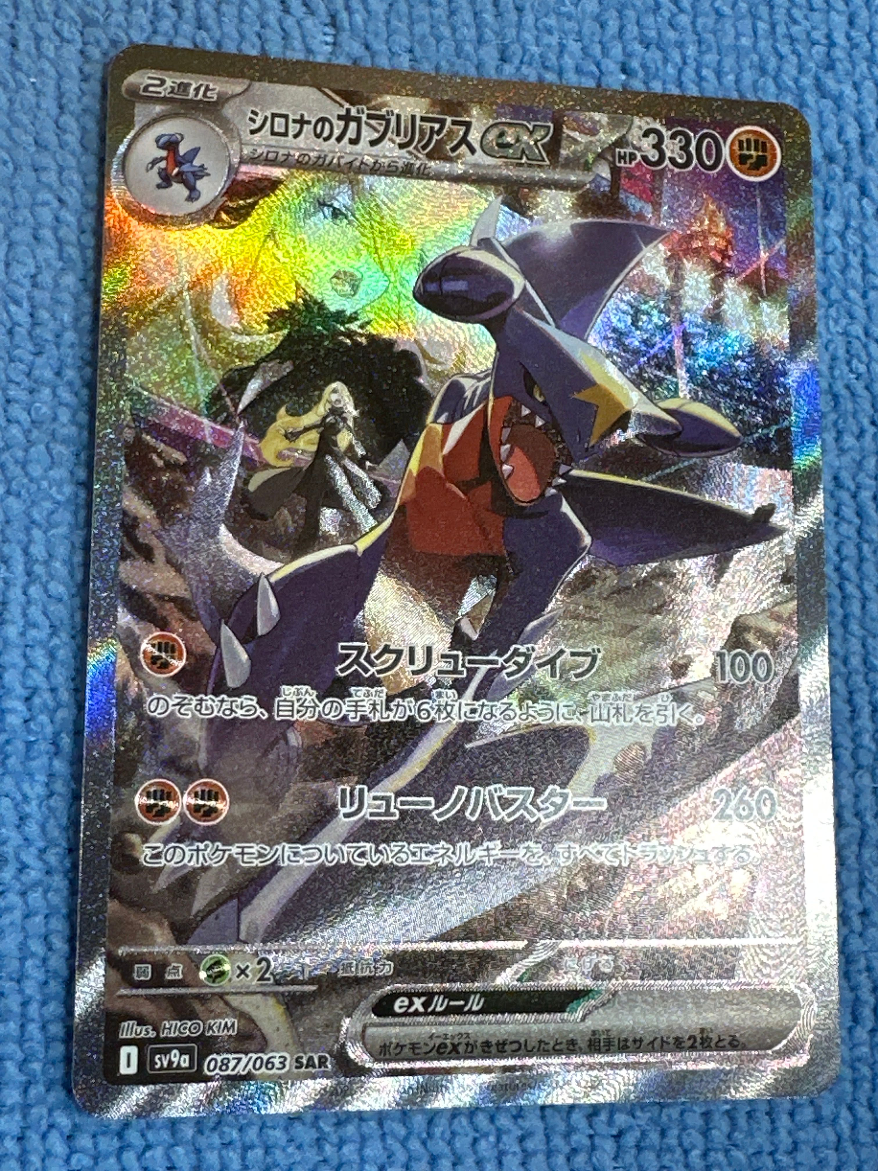 シロナのガブリアスex SAR [SV9a 087/063](強化拡張パック「熱風のアリーナ」)