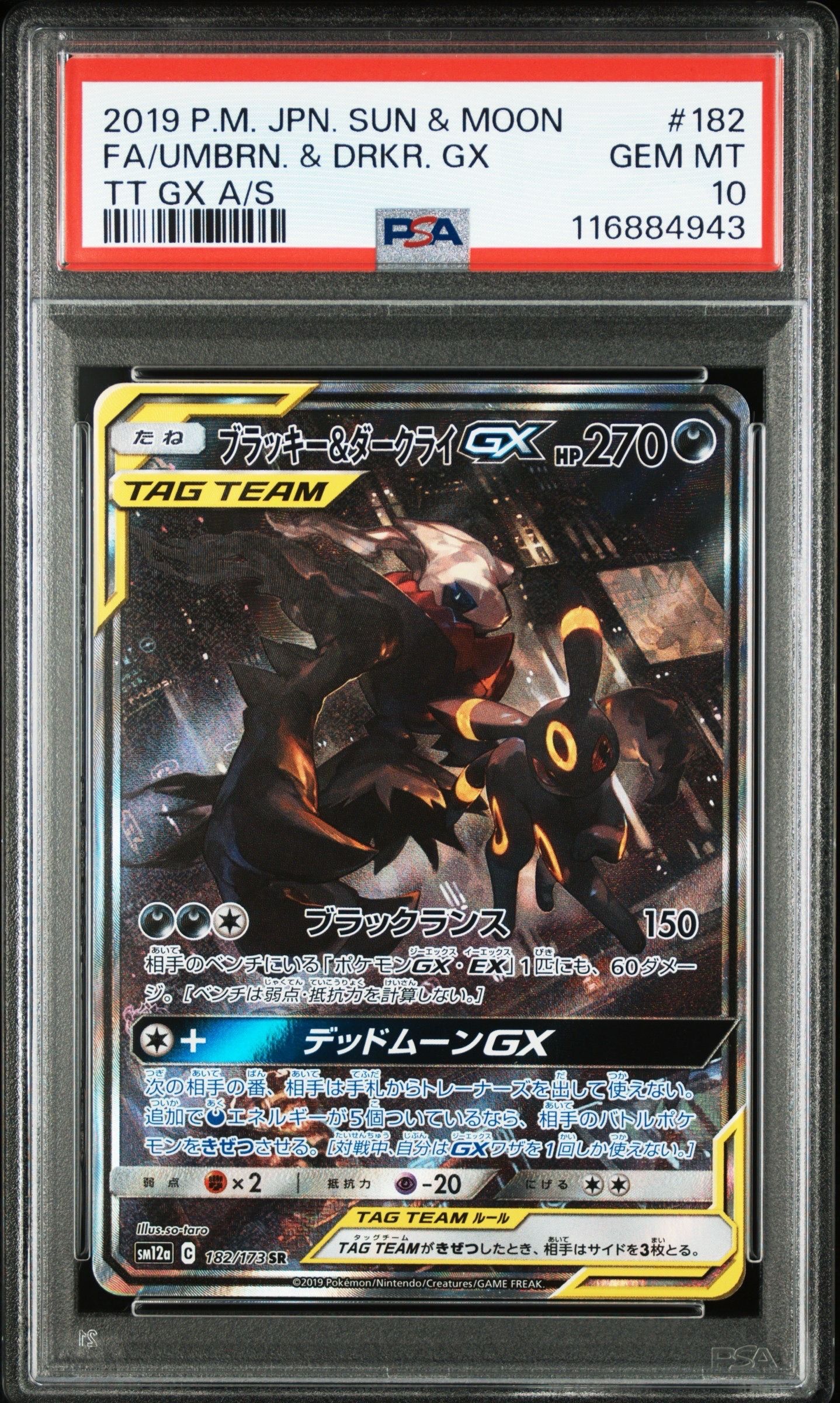 ブラッキー&ダークライGX SR: SA[SM12a 182/173](ハイクラスパック「TAG TEAM GX タッグオールスターズ」)