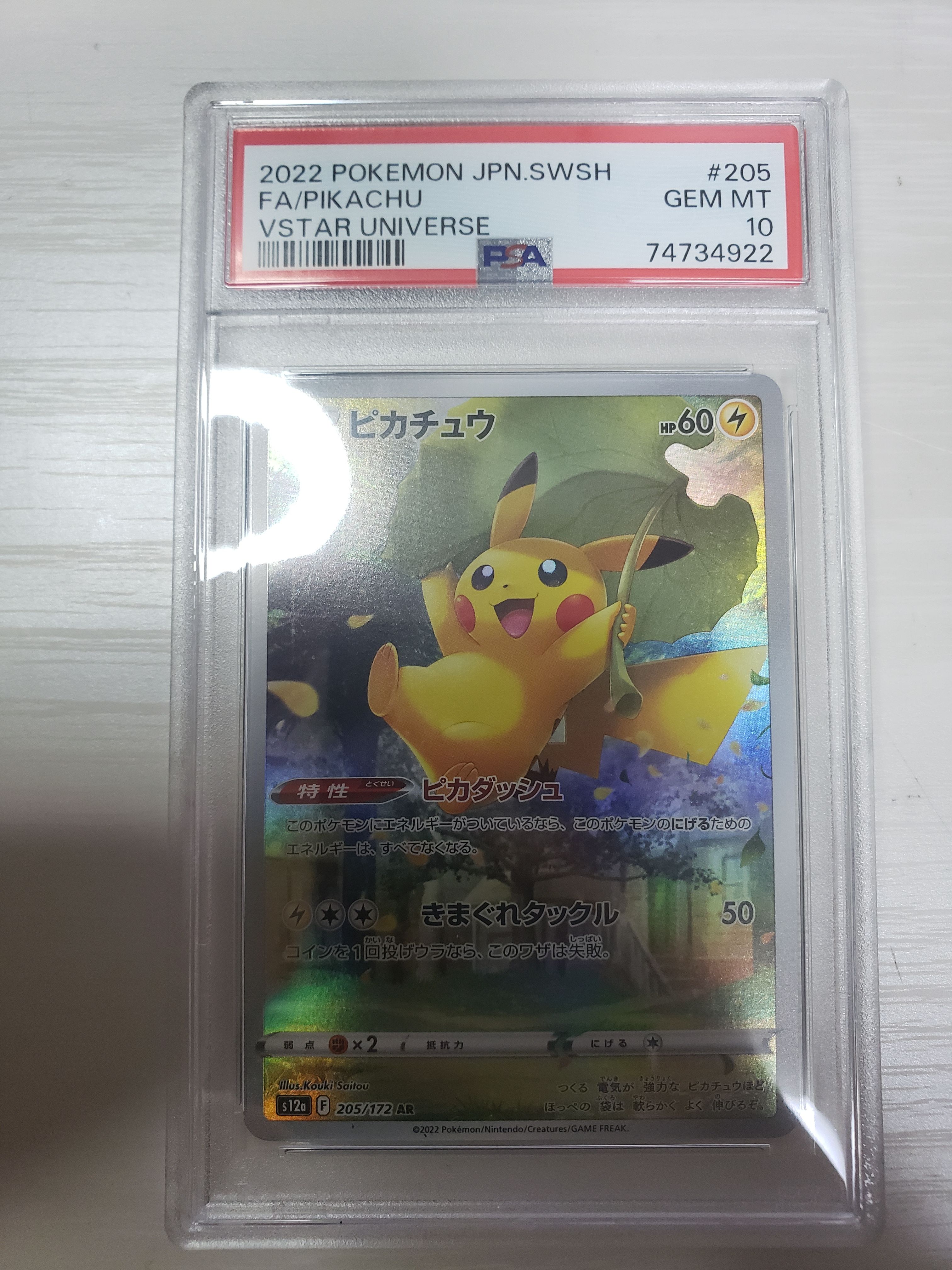 ピカチュウ AR[s12a 205/172](ハイクラスパック「VSTARユニバース」)