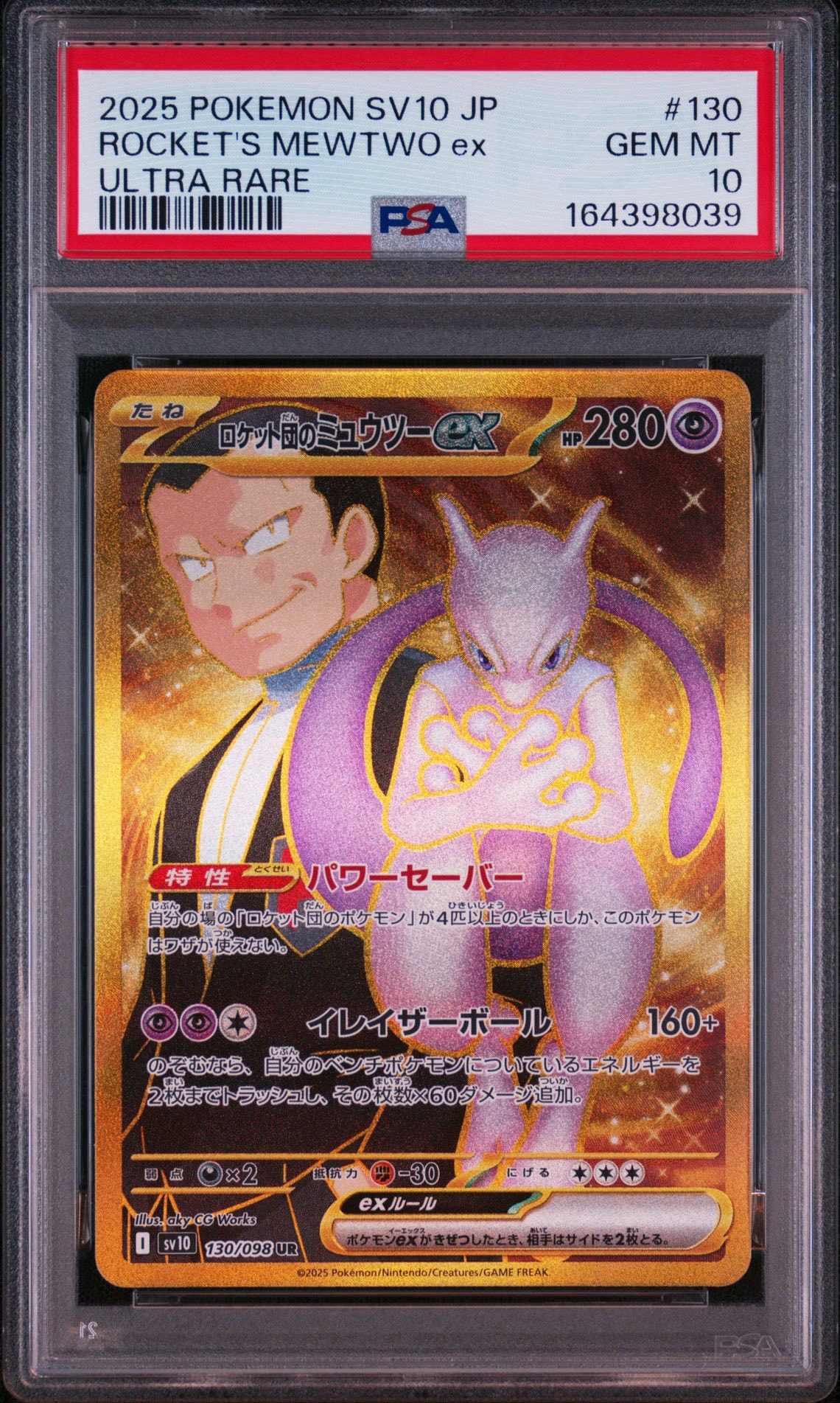 ロケット団のミュウツーex UR [SV10 130/098](拡張パック「ロケット団の栄光」)