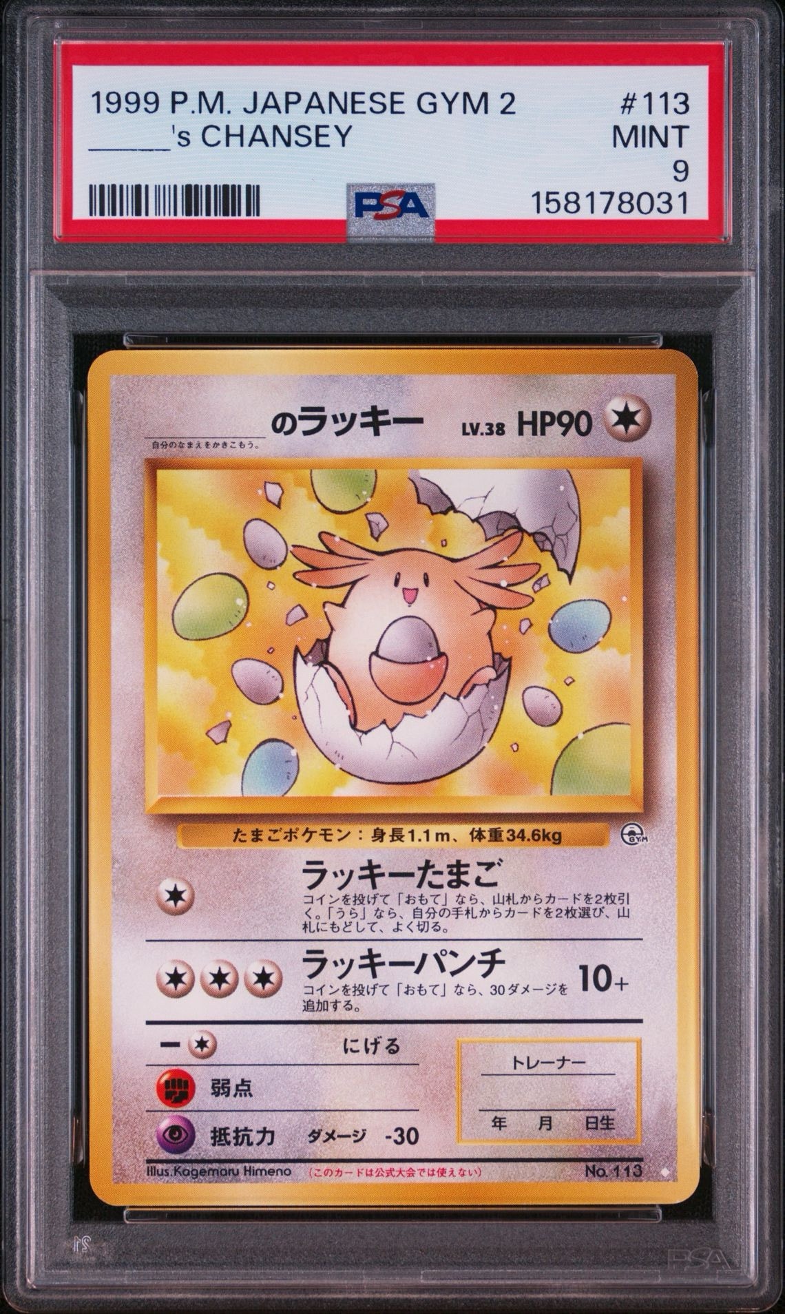 PSA10】_のラッキー ◇: 旧裏[PMCG-G2 No.113](ジム拡張第2弾 「闇から