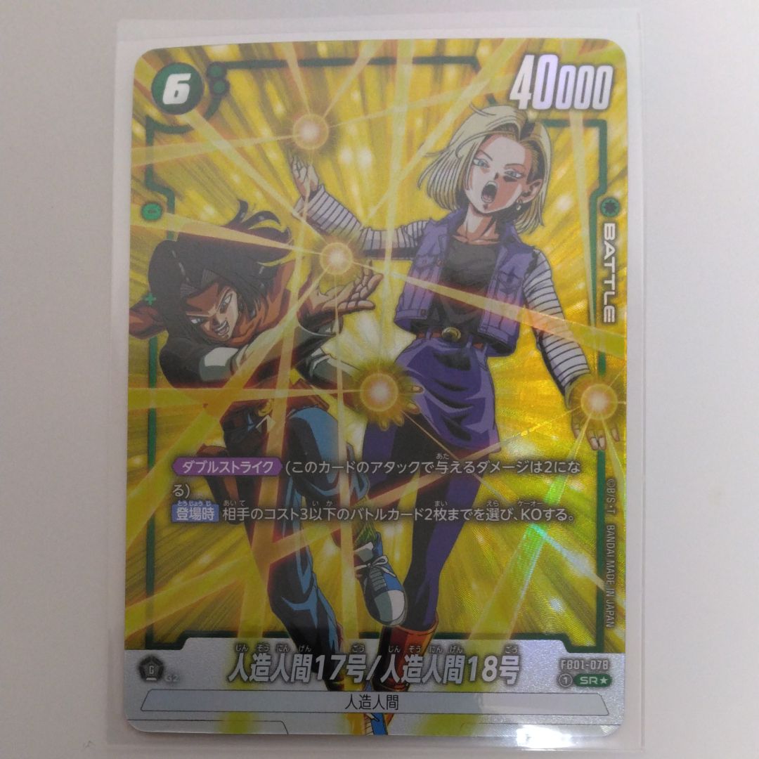 人造人間17号/人造人間18号 SR★ [FB01-078](フュージョンワールド 「ブースターパック 覚醒の鼓動」)