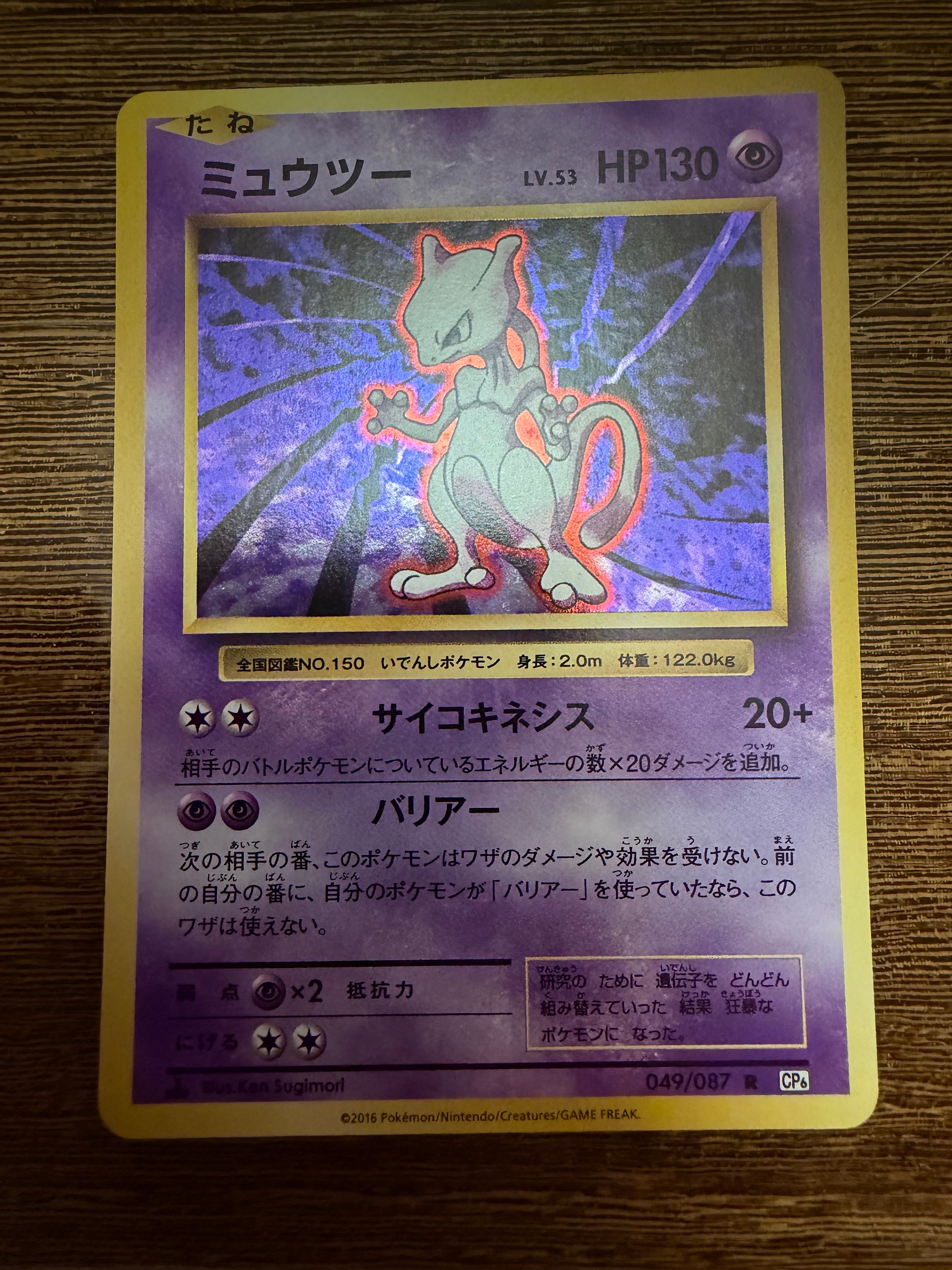 ミュウツー R :1ED [CP6 049/087](コンセプトパック「ポケットモンスターカードゲーム 拡張パック 20th Anniversary」)