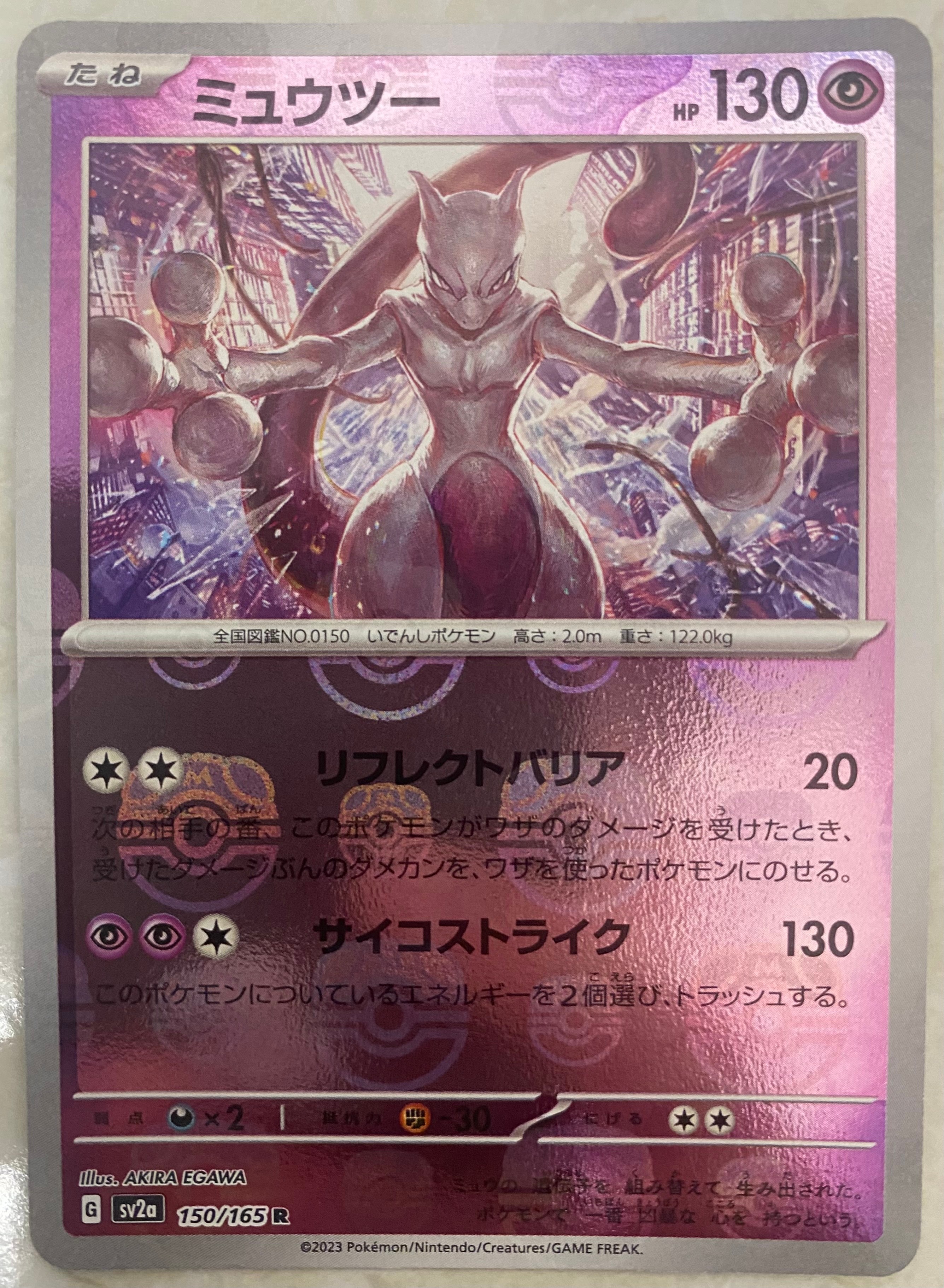 ミュウツー R: マスターボールミラー[SV2a 150/165](強化拡張パック「ポケモンカード151」)