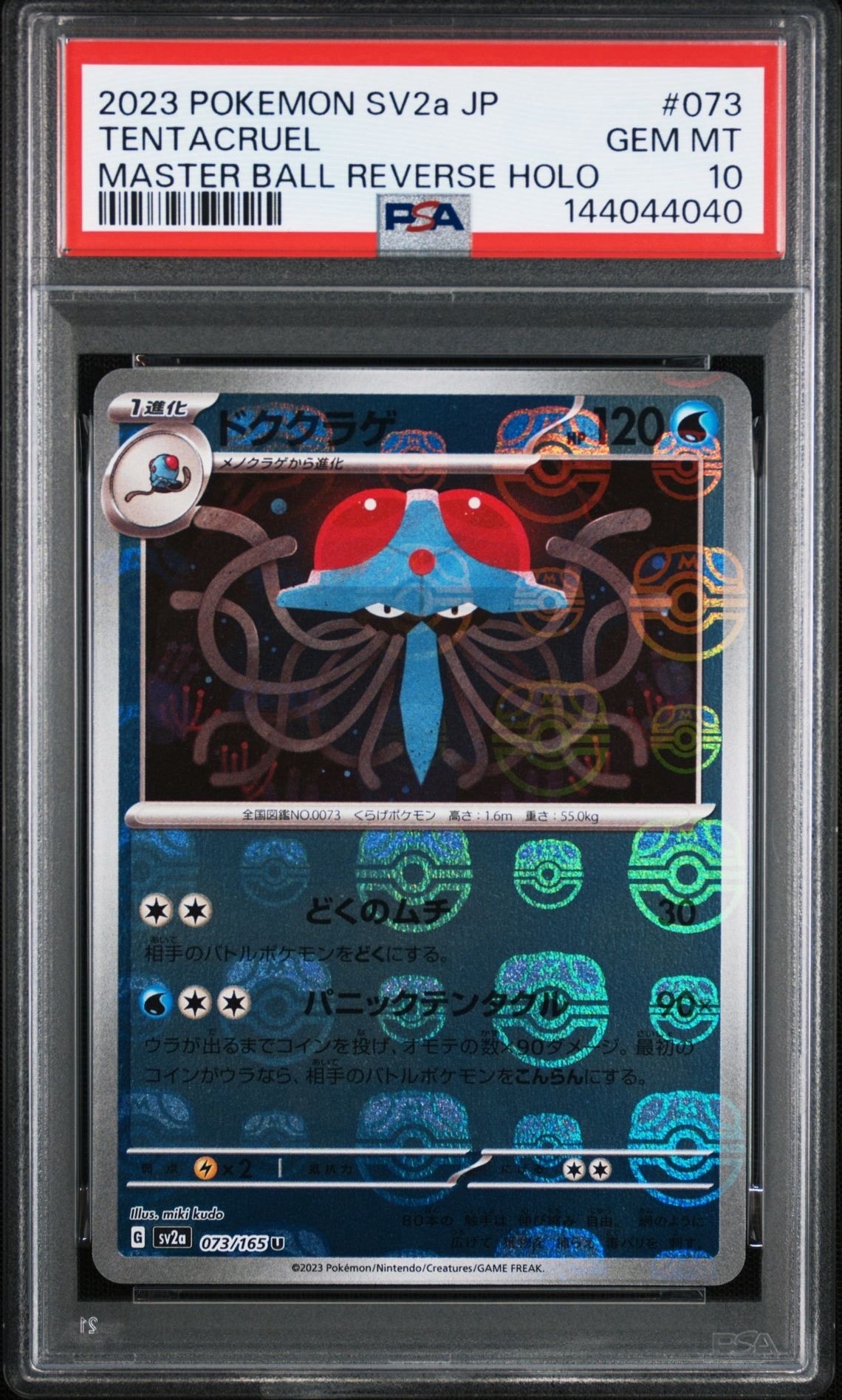 ドククラゲ U: マスターボールミラー[SV2a 073/165](強化拡張パック「ポケモンカード151」)