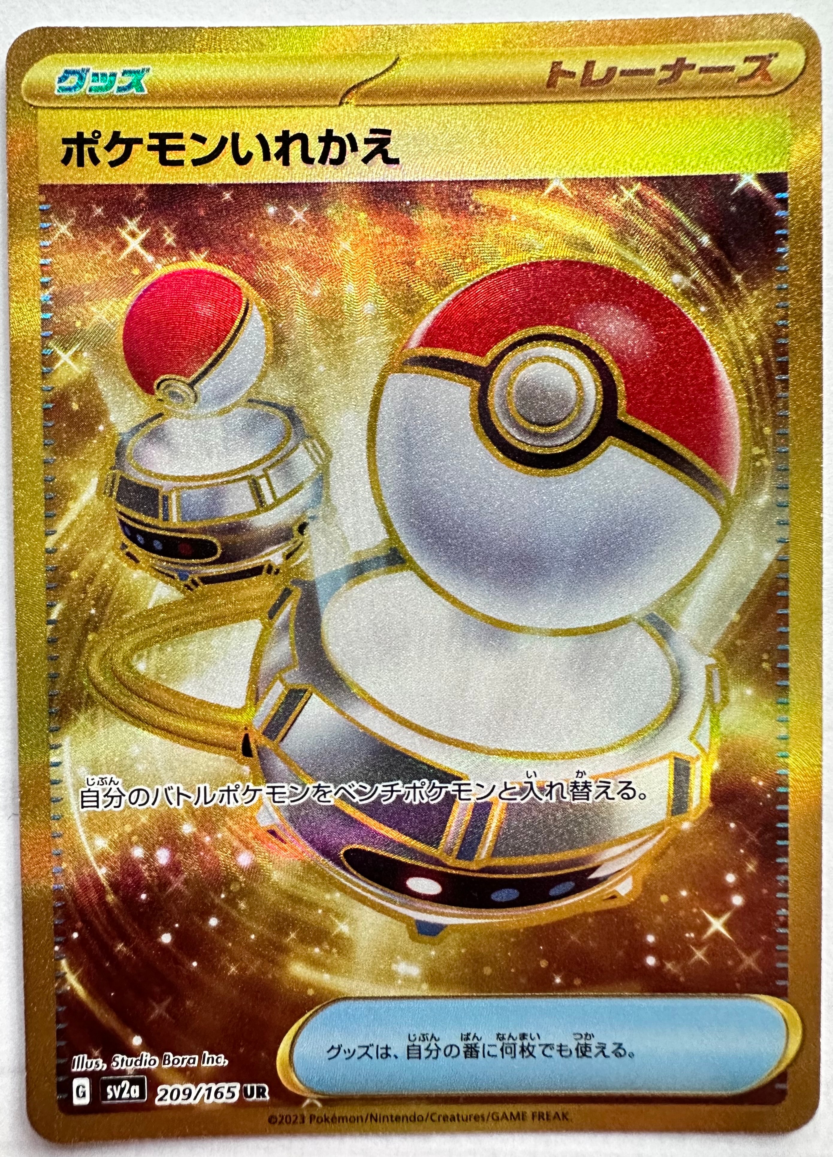 ポケモンいれかえ UR[SV2a 209/165](強化拡張パック「ポケモンカード151」)