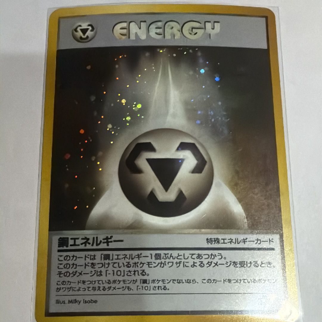 鋼エネルギー ★ : 旧裏 [neo1](ポケモンカード★neo 拡張パック「金、銀、新世界へ...」)