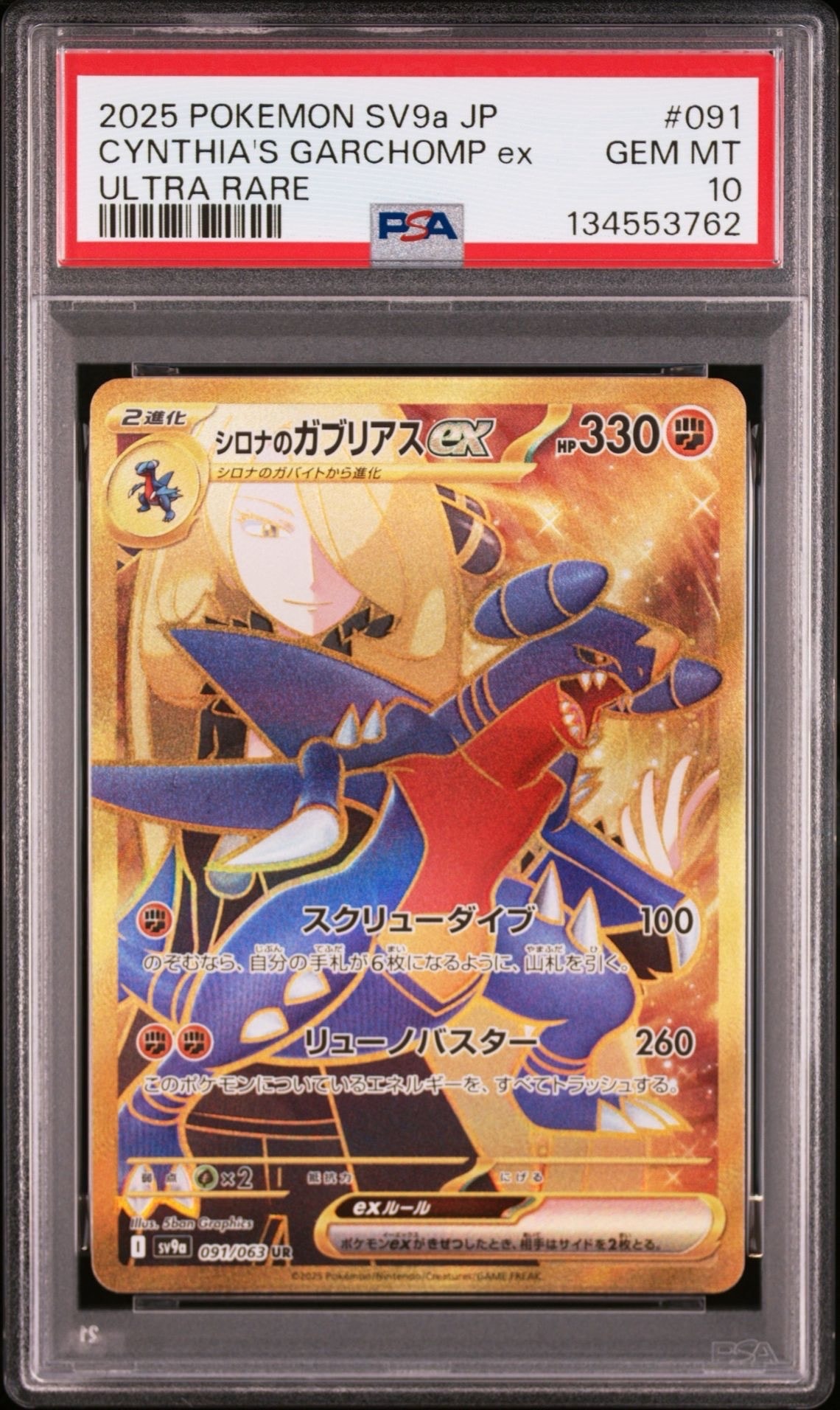 シロナのガブリアスex UR [SV9a 091/063](強化拡張パック「熱風のアリーナ」)