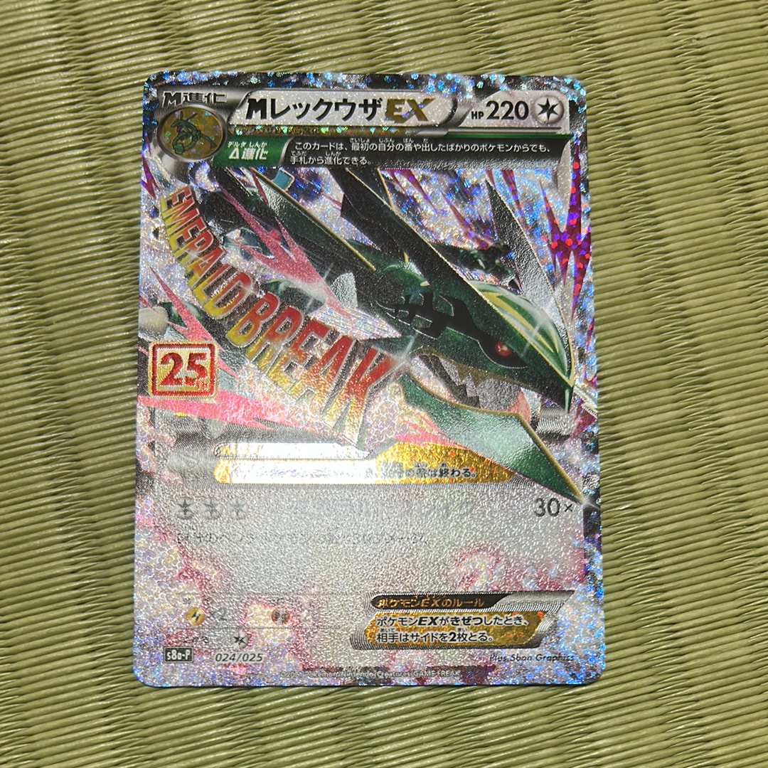 MレックウザEX: プロモ[S8a-P 024/025](プロモカードパック 25th ANNIVERSARY edition)
