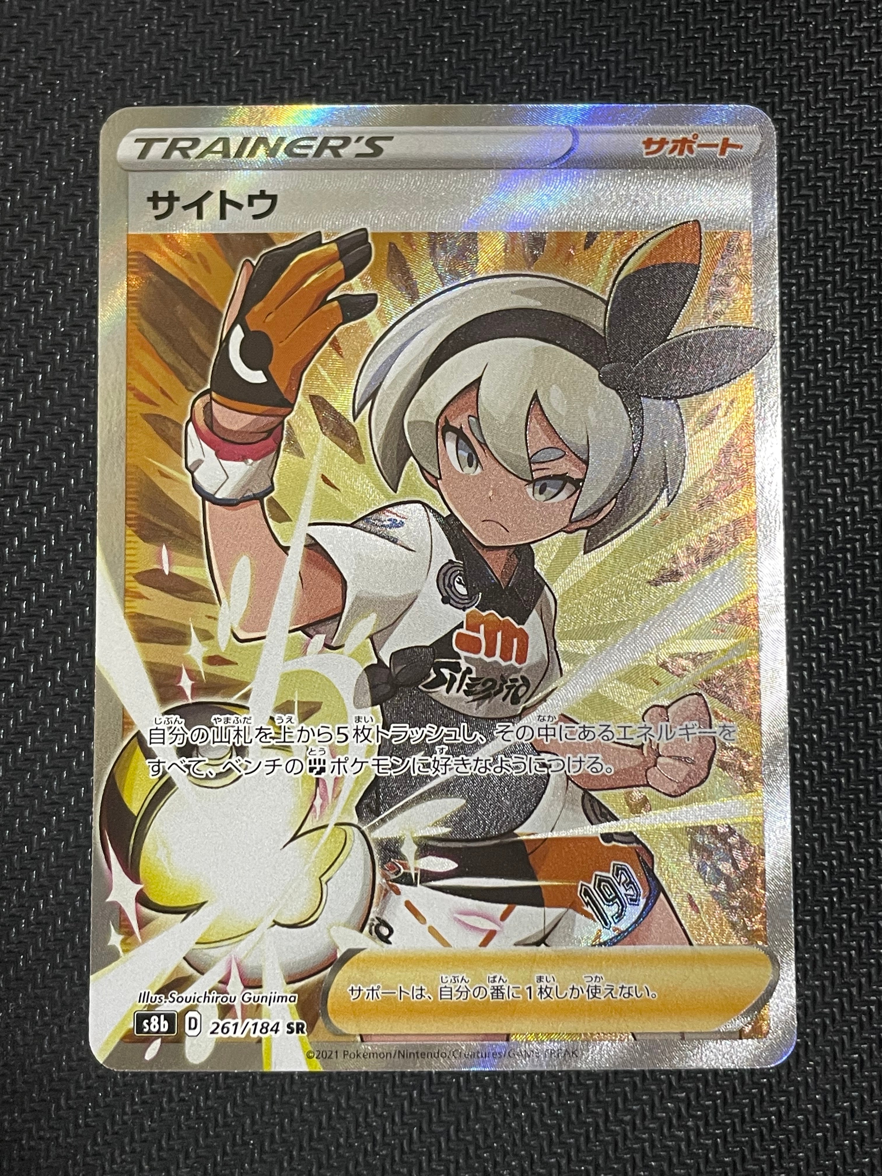 サイトウSR VMAXクライマックス　PSA10 サイトウ SR S8b VMAXクライマックス 261/184 PSA10 - メルカリ