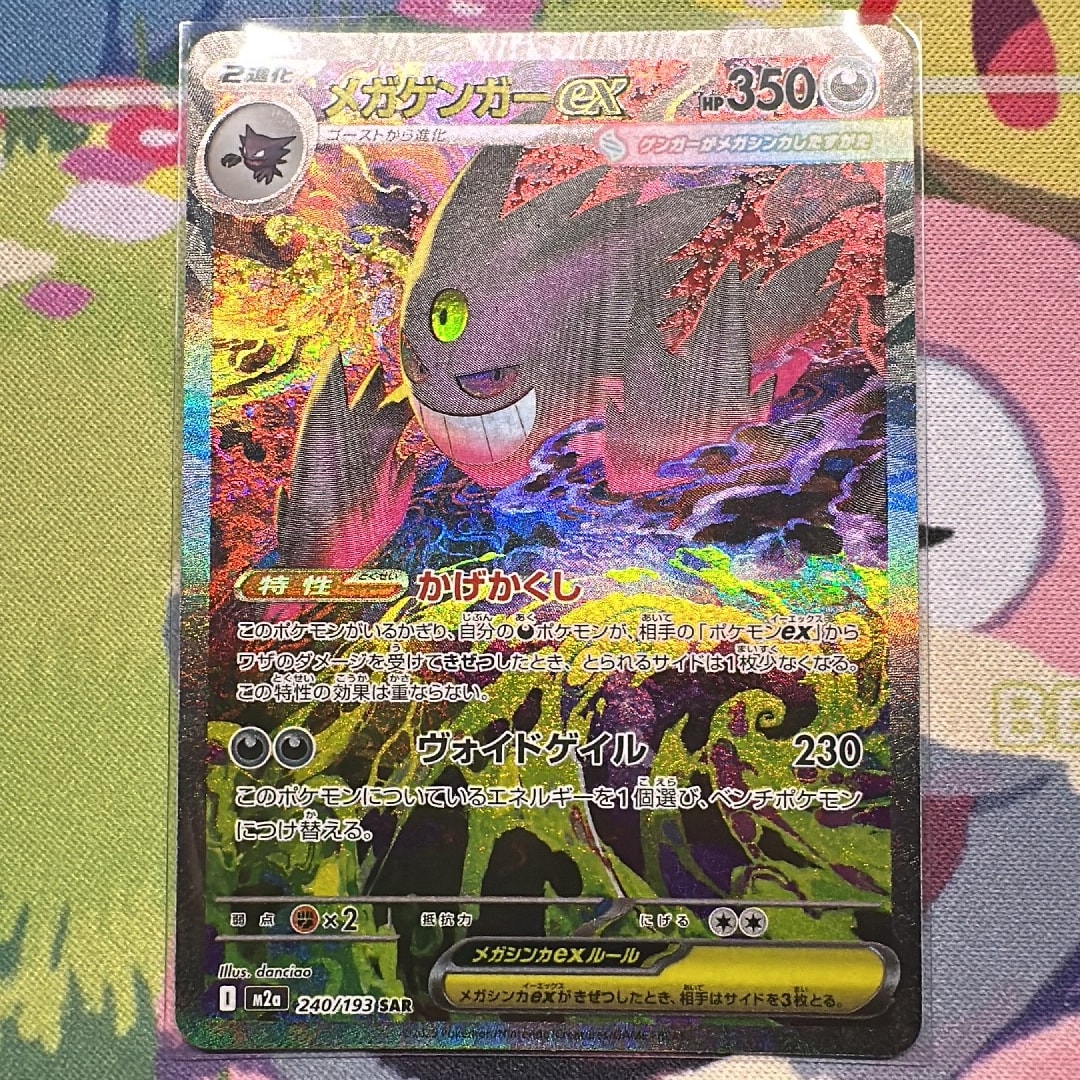 メガゲンガーex SAR [M2a 240/193](ハイクラスパック「MEGAドリームex