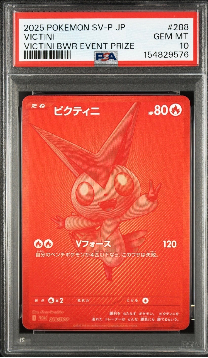 ビクティニ P [SV-P 288](プロモーションカード「ビクティニBWR争奪戦 上位賞 / おうちでブラックボルト・ホワイトフレア デッキ構築戦キャンペーン)
