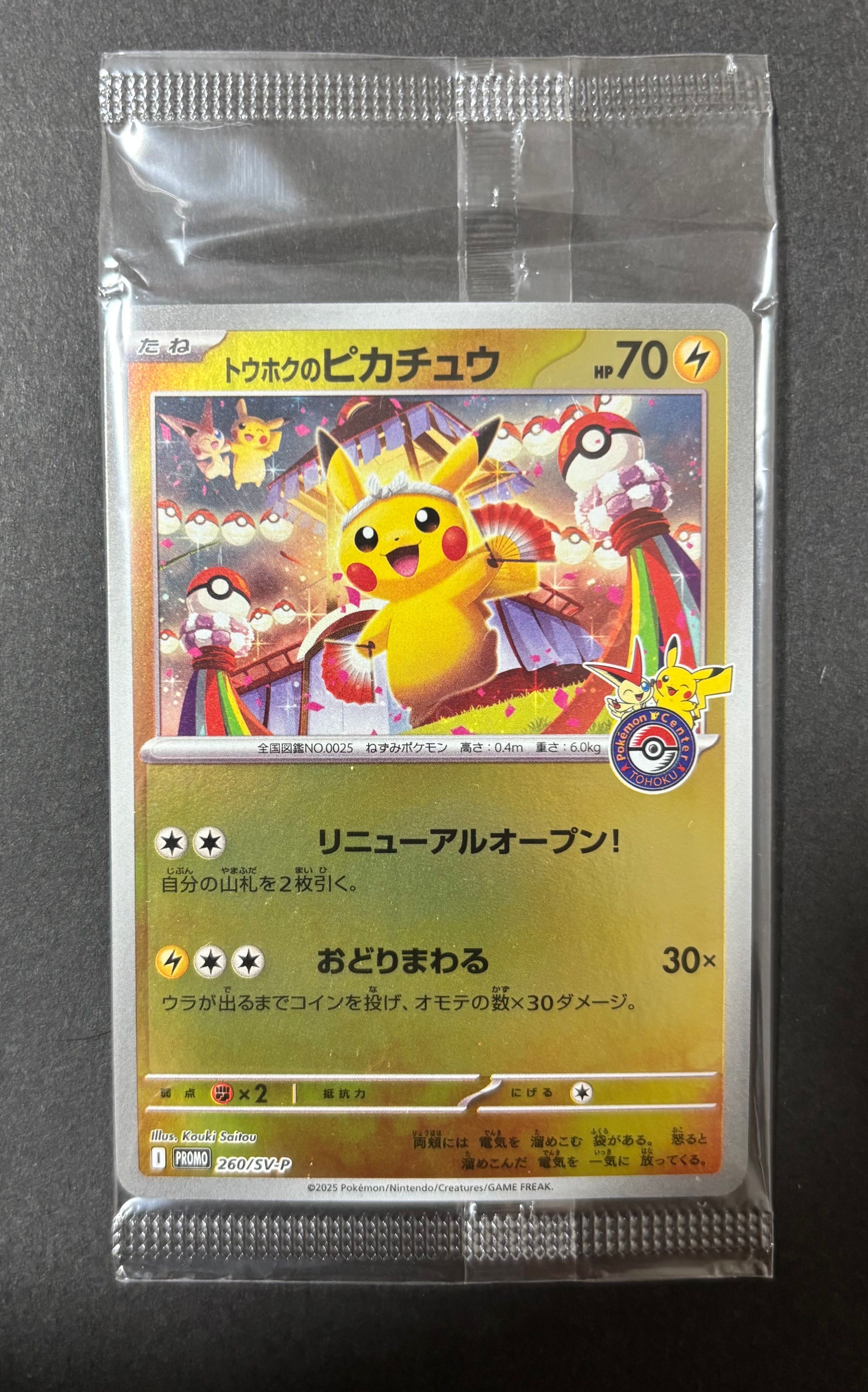 トウホクのピカチュウ P [SV-P 260](スペシャルBOX「ポケモンセンタートウホク」)