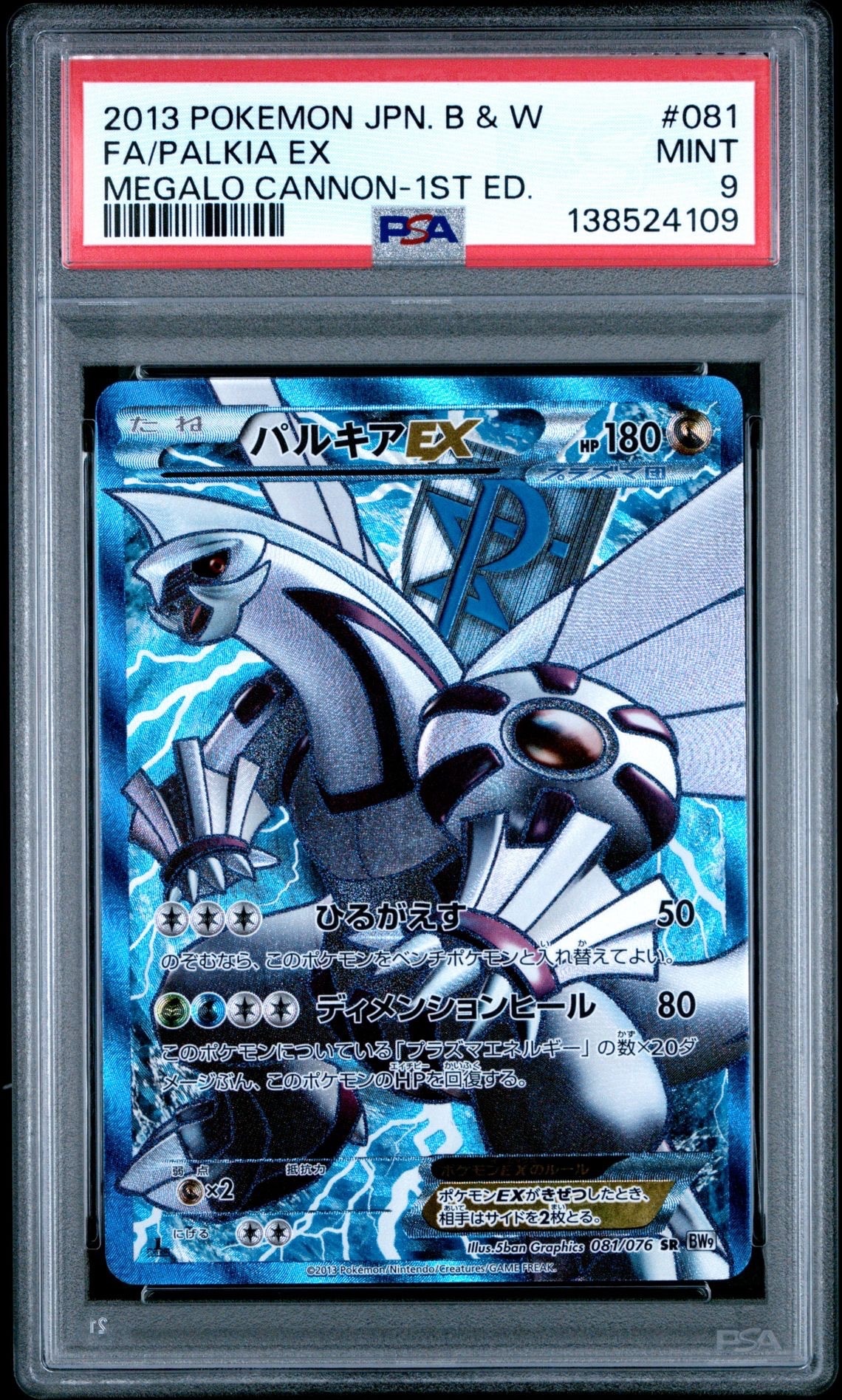 パルキアEX SR :1ED [BW9 081/076](拡張パック「メガロキャノン」)