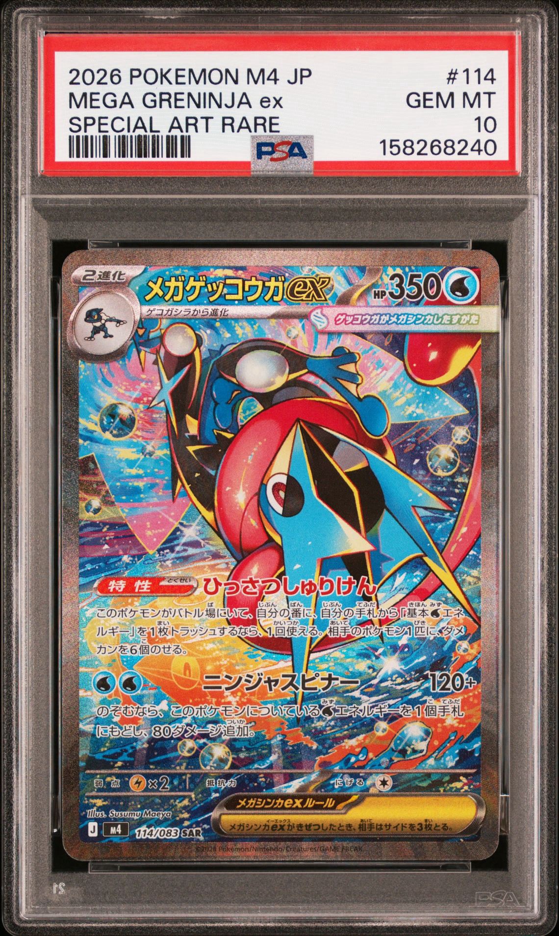 メガゲッコウガex SAR [M4 114/083](拡張パック「ニンジャスピナー」)