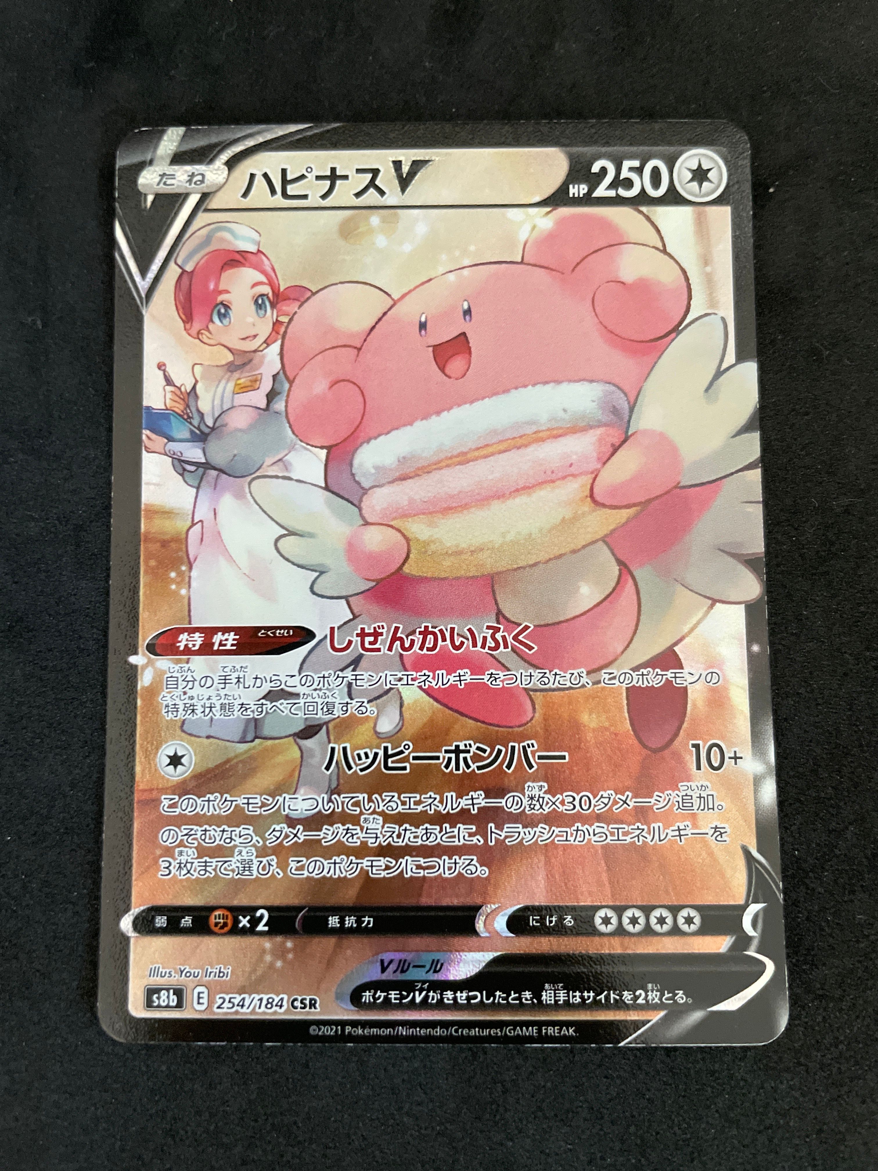 ハピナスV CSR[S8b 254/184](ハイクラスパック「VMAXクライマックス」)