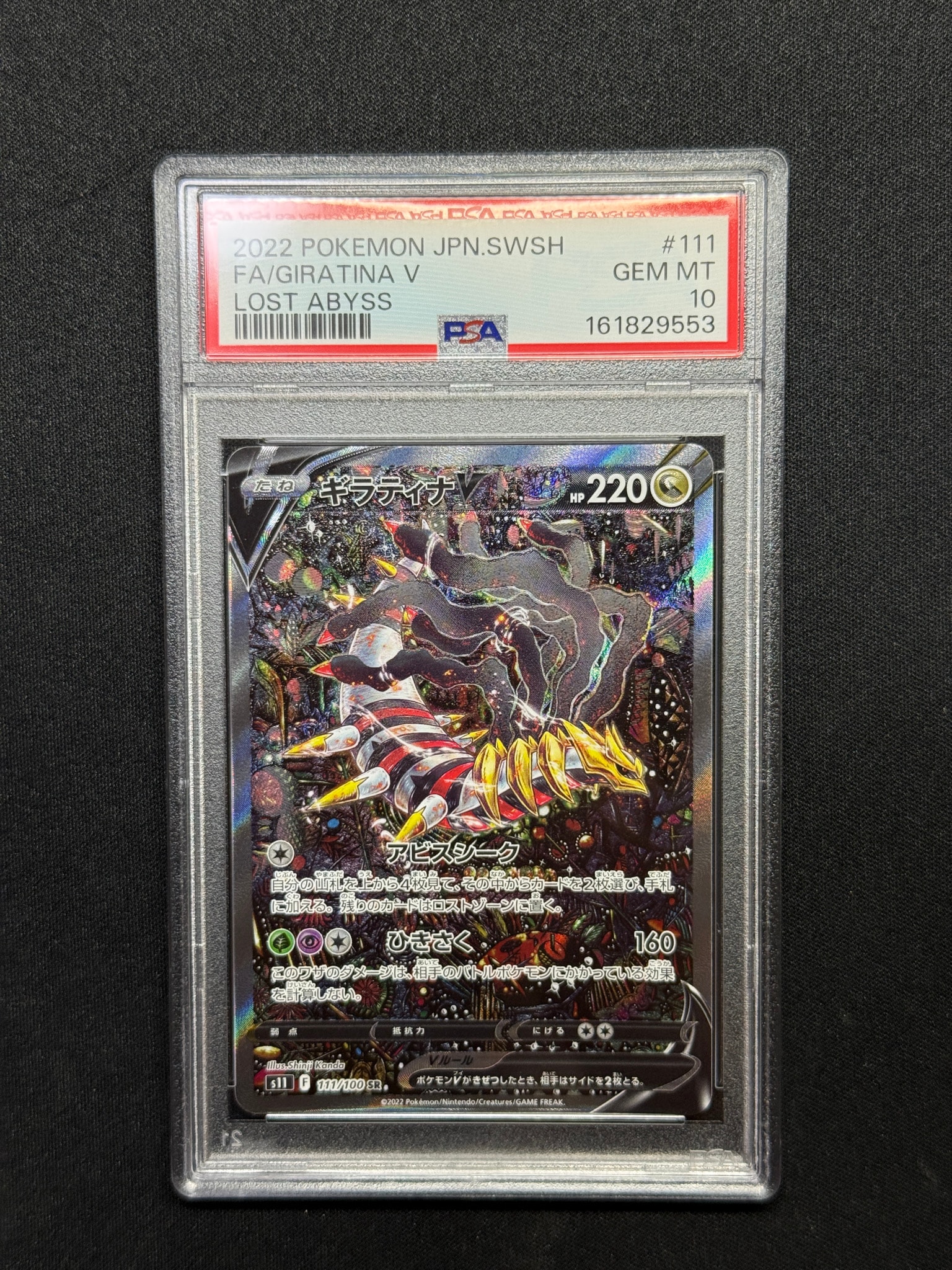 PSA10】ギラティナV SR: SA[S11 111/100](拡張パック「ロストアビス