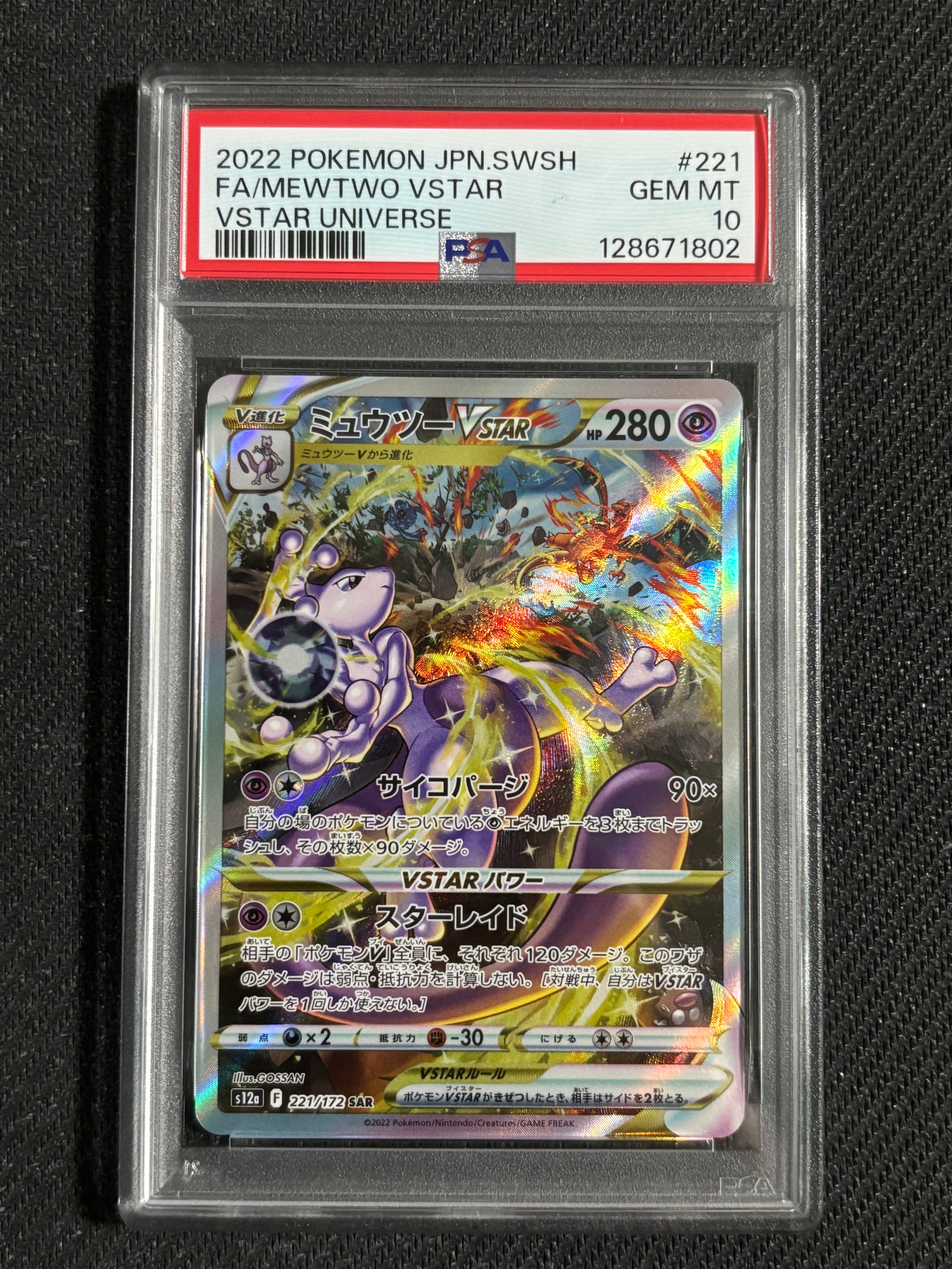 ミュウツーVSTAR SAR[s12a 221/172](ハイクラスパック「VSTARユニバース」)